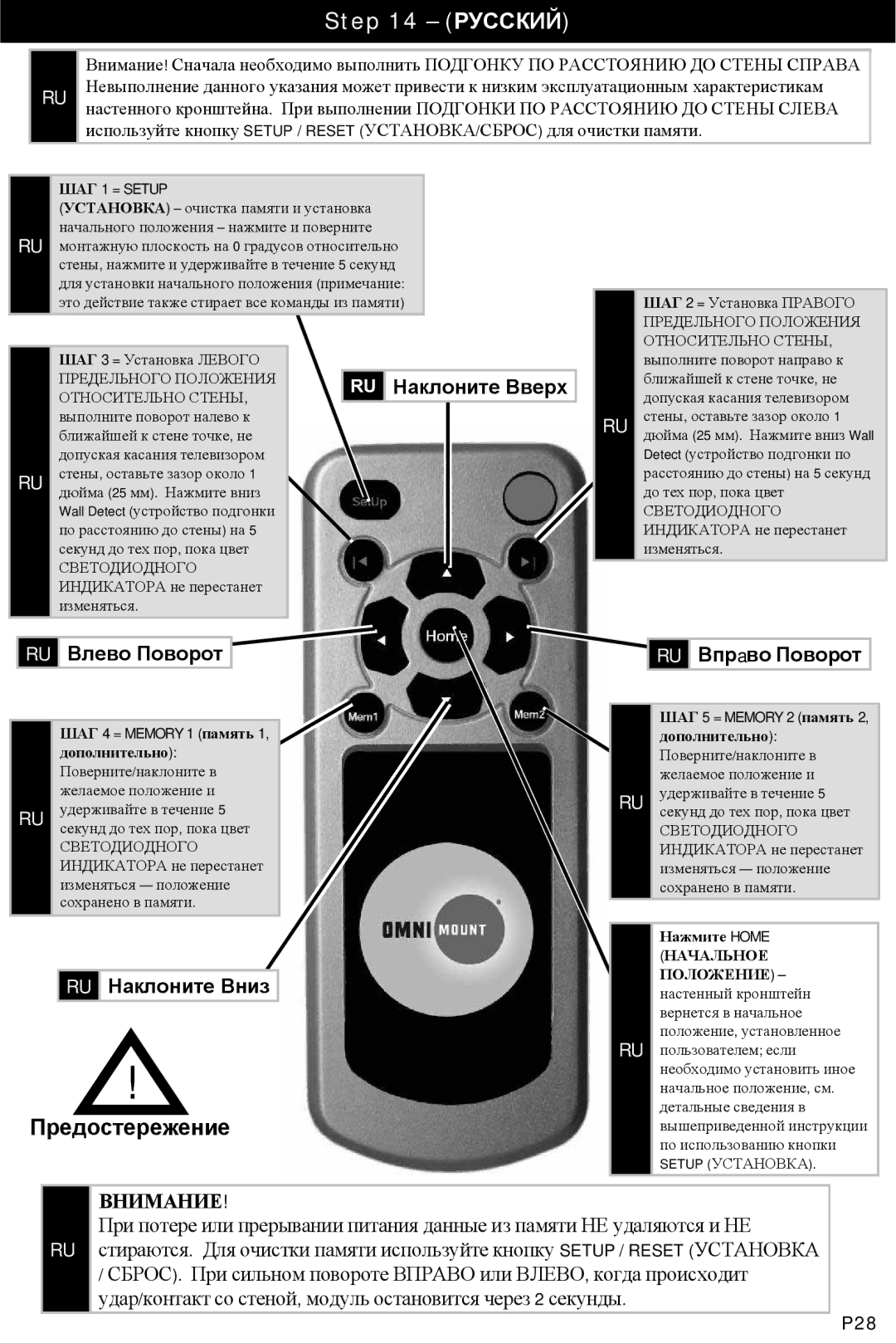 Omnimount POWER 40, 10333 manual Русский, Предостережение, Влево Поворот Наклоните Вверх, Впрaво Поворот, Наклоните Вниз 