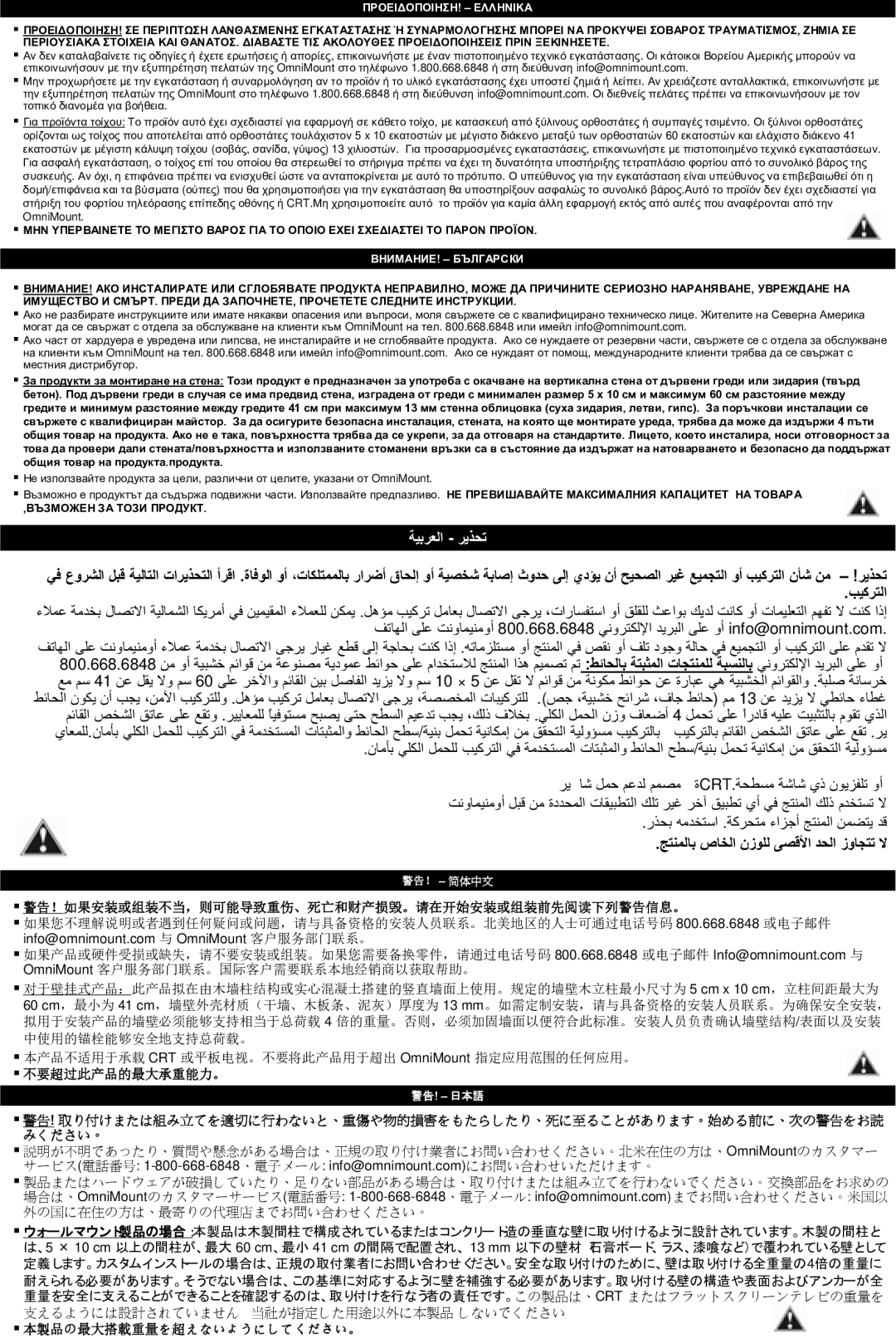 Omnimount QM100-T, OM10012 manual ΠΡΟΕΙΔΟΠΟΙΗΣΗ! Ελληνικa, ВНИМАНИЕ! Български 