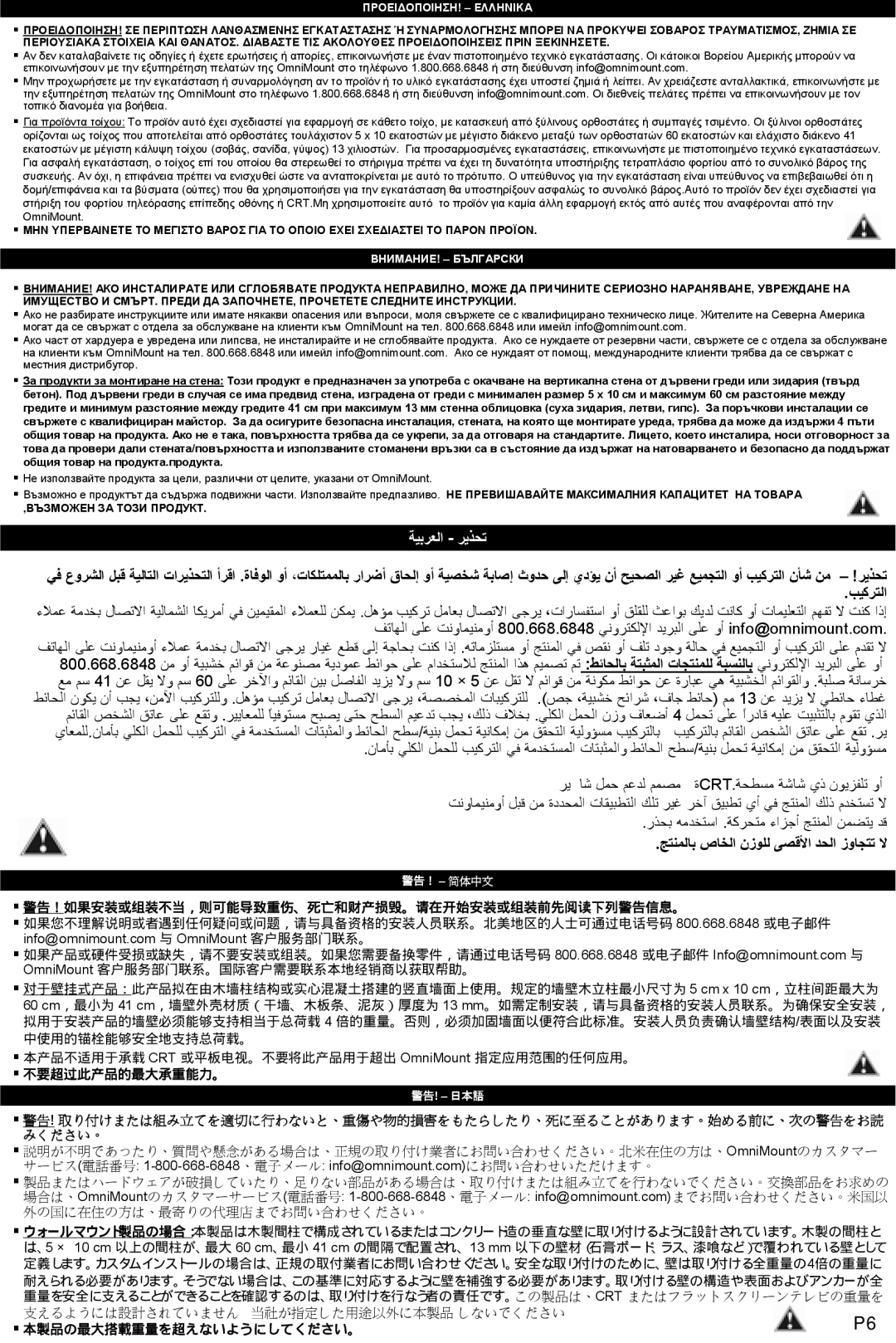 Omnimount WM1-L instruction manual ﺞﺘﻨﻤﻟﺎﺑ صﺎﺨﻟا نزﻮﻠﻟ ﻰﺼﻗﻷا ﺪﺤﻟا زوﺎﺠﺘﺗ ﻻ, ΠΡΟΕΙΔΟΠΟΙΗΣΗ! Ελληνικa 