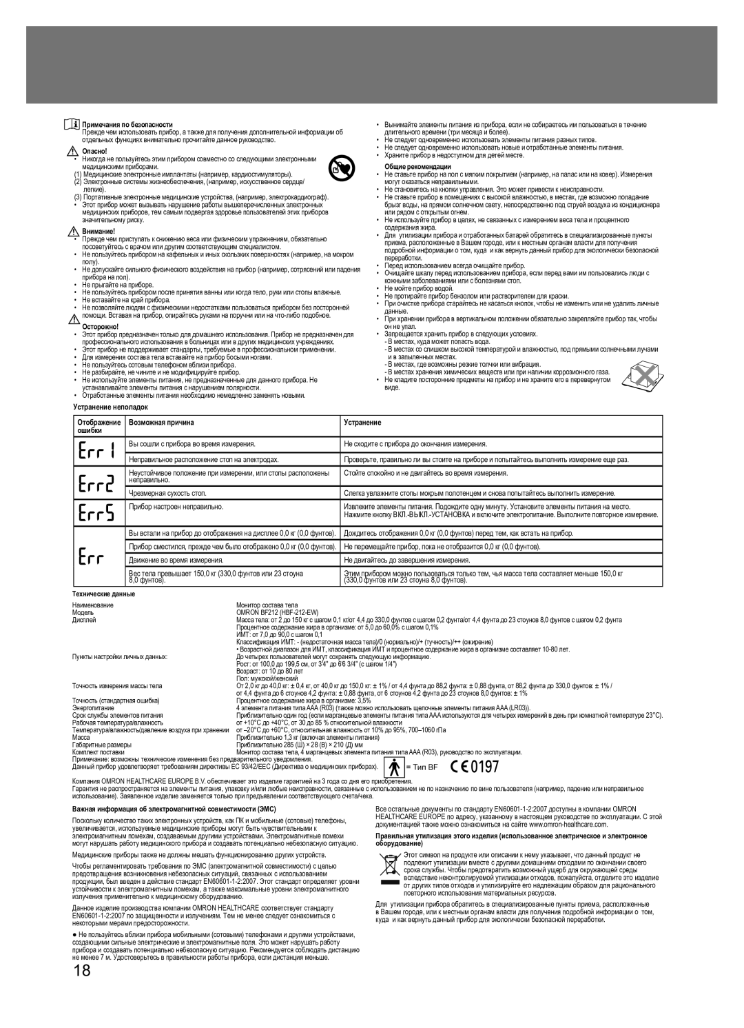 Omron BF212 instruction manual Примечания по безопасности, Опасно, Внимание, Осторожно, Общие рекомендации 