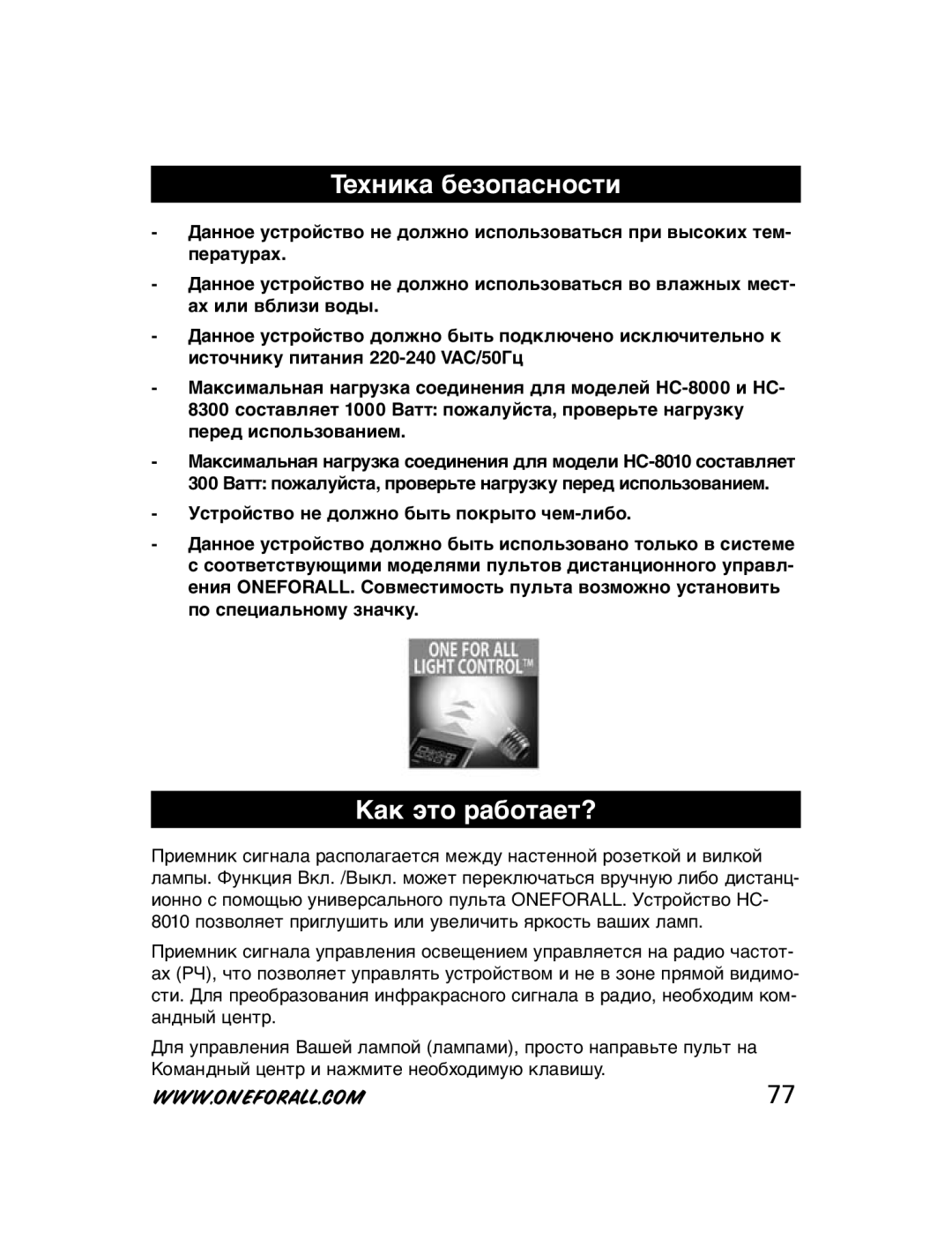 One for All HC-8000, HC-8010, HC-8300 manual Техника безопасности, Как это работает? 