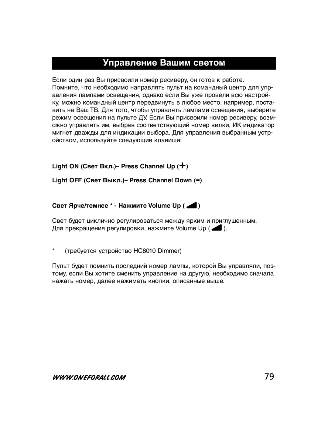 One for All HC-8300, HC-8010, HC-8000 manual Управление Вашим светом 