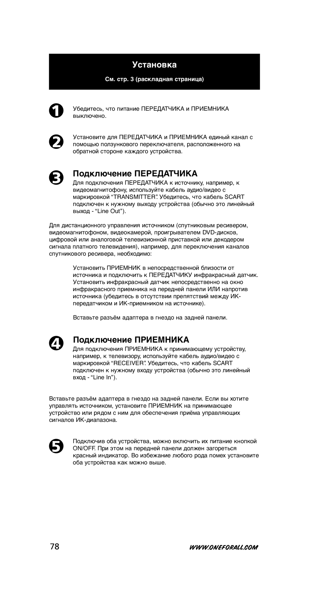 One for All SV-1718, SV-1715 Установка, Подключение Передатчика, Подключение Приемника, См. стр раскладная страница 