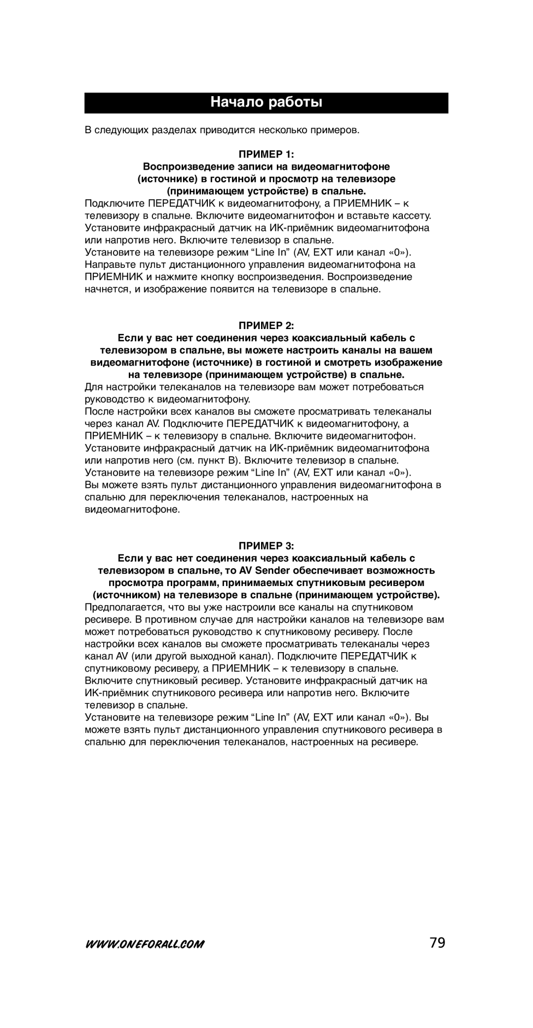 One for All SV-1715, SV-1718 instruction manual Начало работы, Пример 