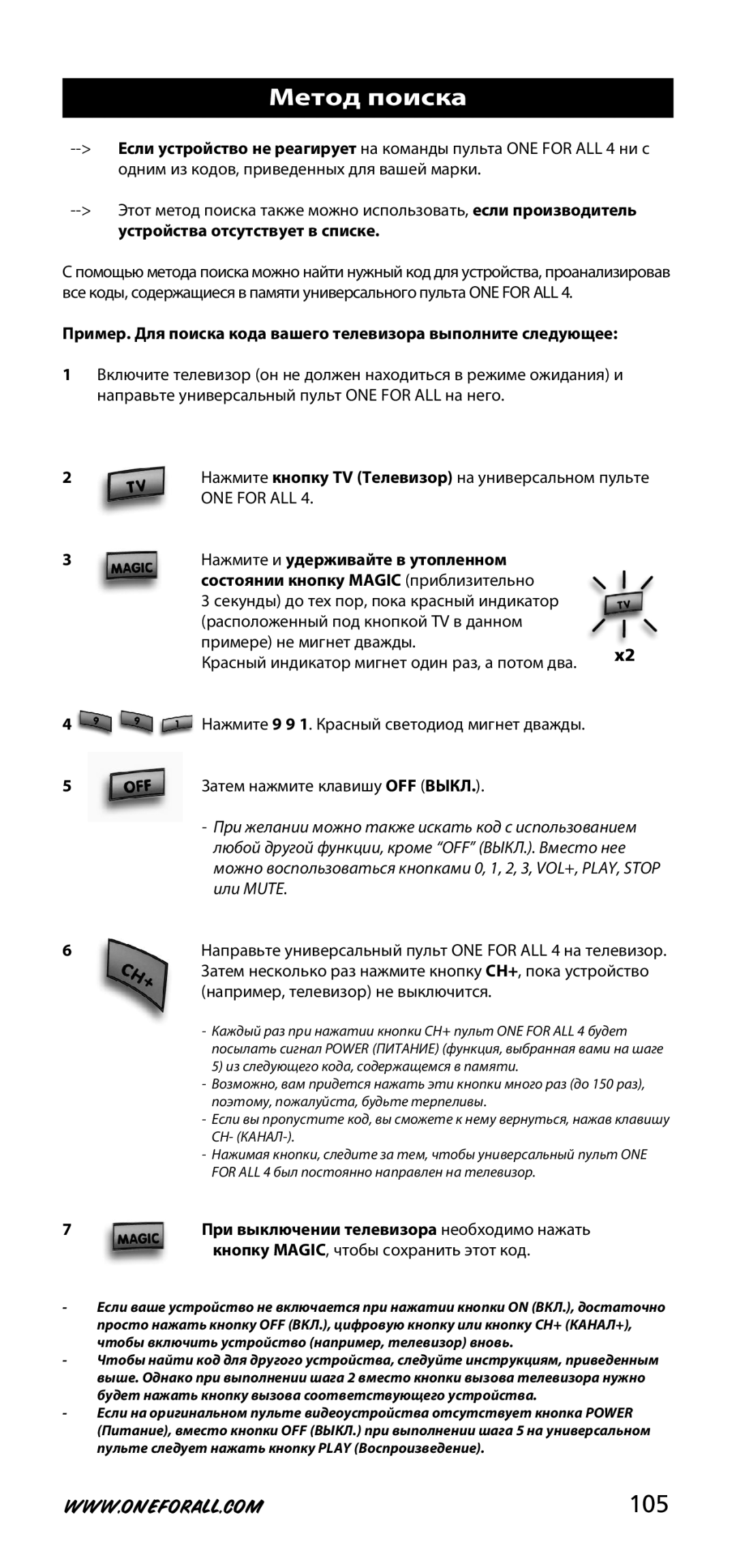 One for All URC-3740 instruction manual Метод поиска, 105, Красный индикатор мигнет один раз, а потом два 