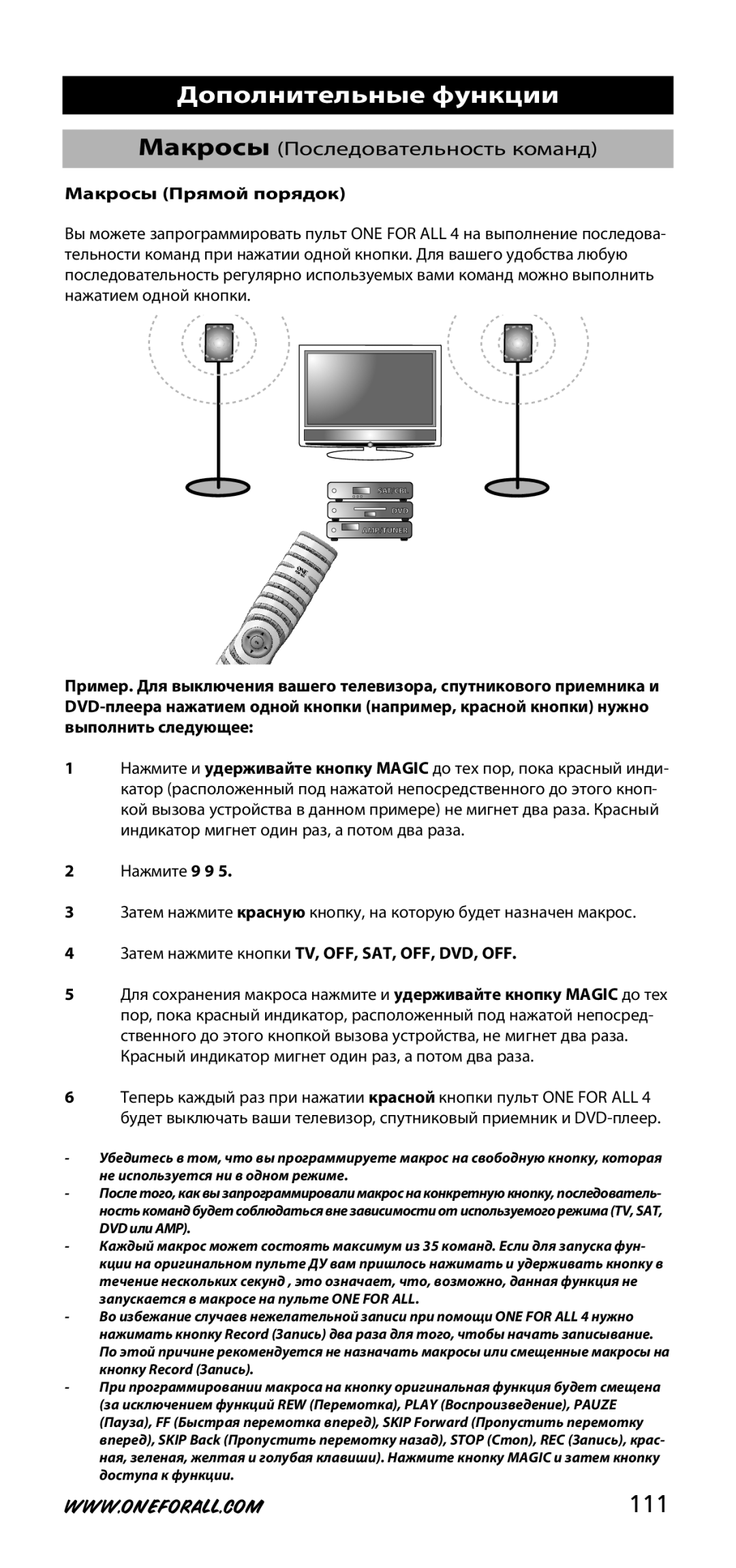 One for All URC-3740 instruction manual 111, Макросы Прямой порядок, Затем нажмите кнопки TV, OFF, SAT, OFF, DVD, OFF 