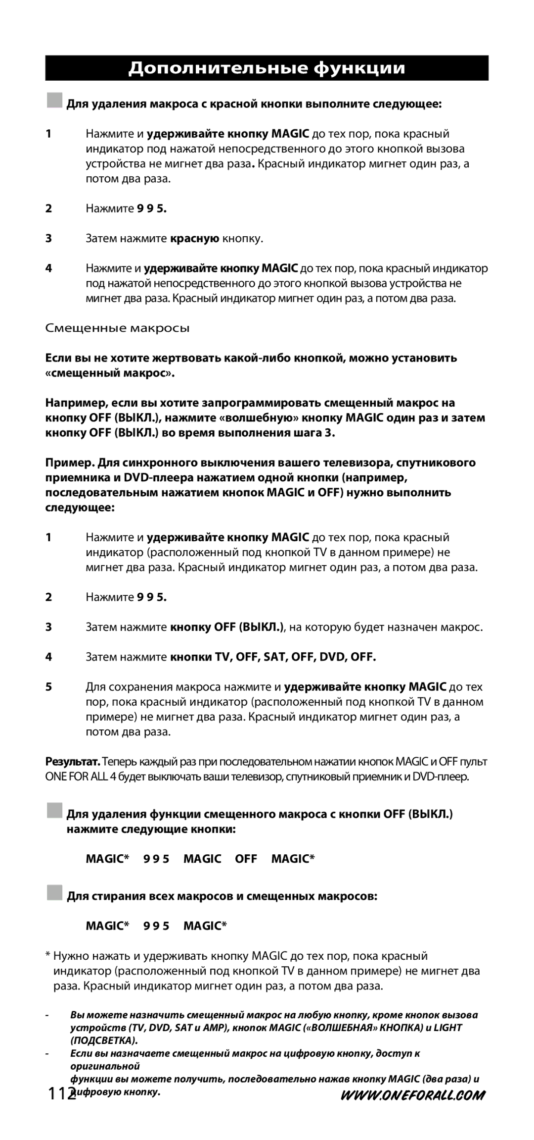 One for All URC-3740 instruction manual Для удаления макроса с красной кнопки выполните следующее 