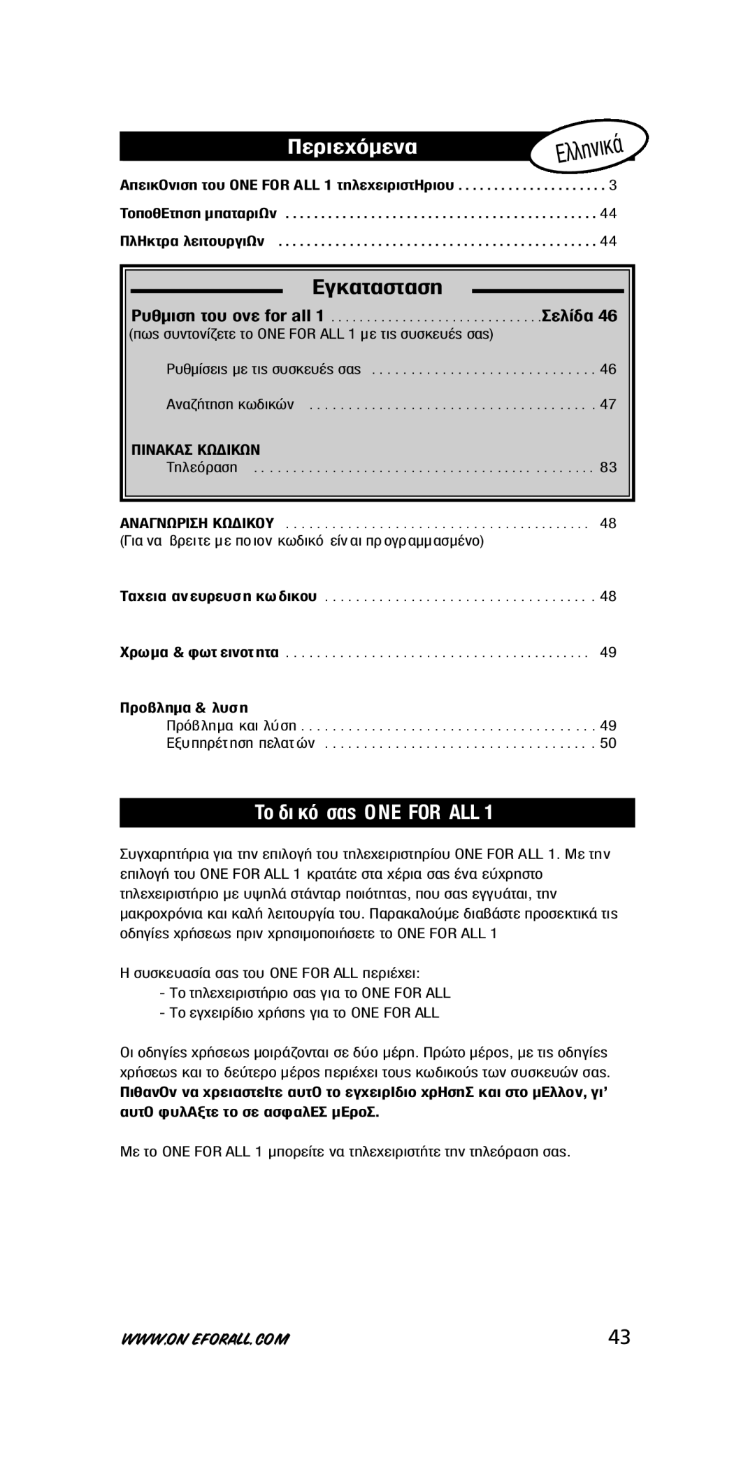 One for All URC-7711 instruction manual ¶ÂÚÈÂ¯ﬁÌÂÓ·, ∂Áî·Ù·Ûù·Ûë, To ‰È Îﬁ Û·˜ ONE for ALL, ¶Úô‚Ïëì· & Ï˘Ûë 