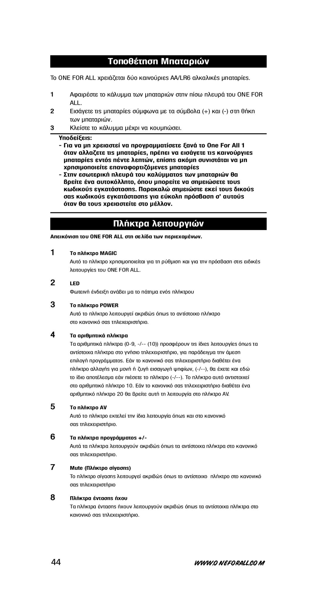 One for All URC-7711 instruction manual ∆ÔÔı¤ÙËÛË ª·Ù·ÚÈÒÓ, Ô‰Â›Íâè˜, ·˜ Ùëïâ¯Âèúèûù‹Úèô 