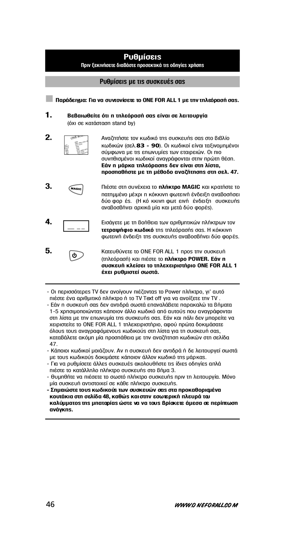 One for All URC-7711 instruction manual ˘ıÌ›ÛÂÈ˜ ÌÂ ÙÈ˜ Û˘ÛÎÂ˘¤˜ Û·˜ 