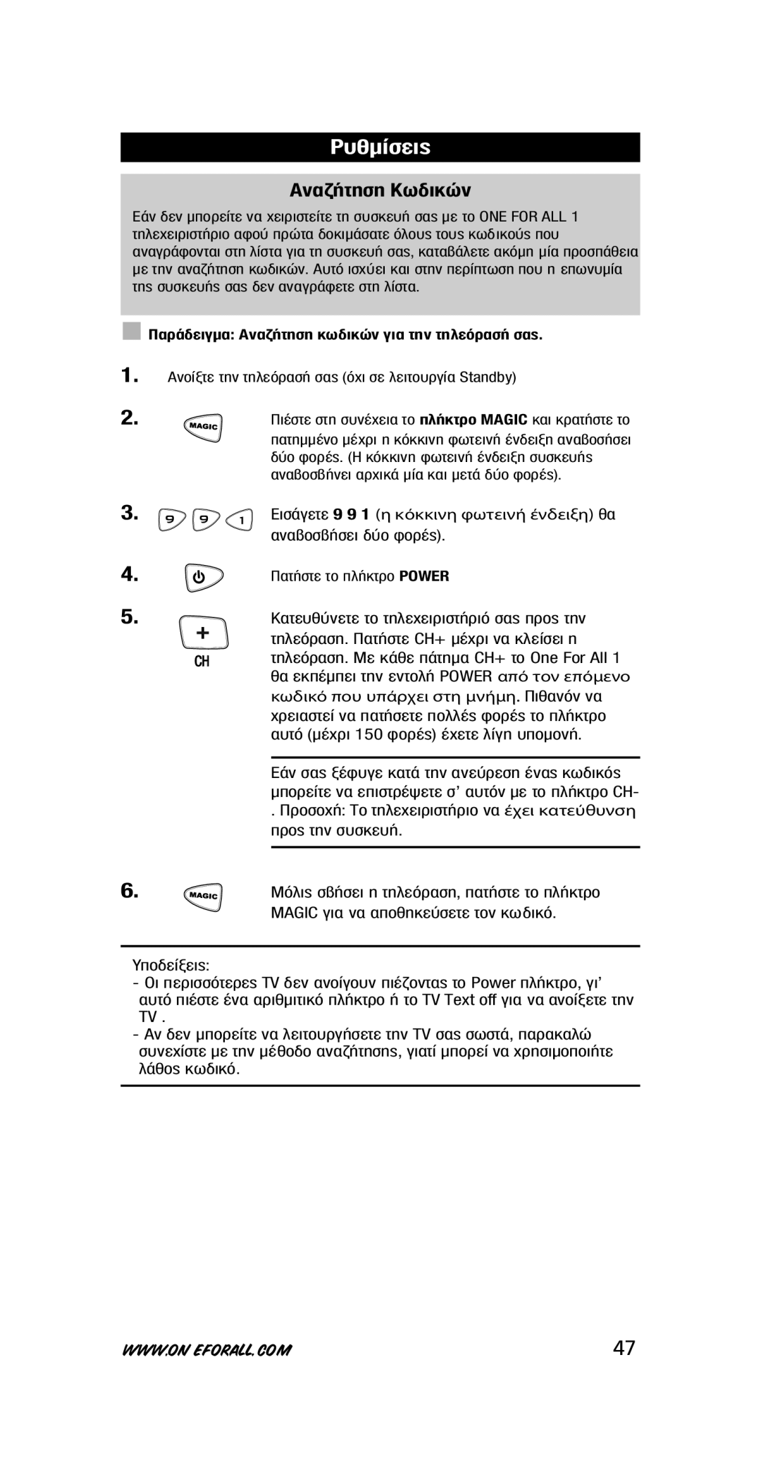 One for All URC-7711 instruction manual ∞Ó·˙‹Ùëûë ˆ‰Èîòó, ¶·Ú¿‰ÂÈÁÌ· ∞Ó·˙‹ÙËÛË Îˆ‰ÈÎÒÓ ÁÈ· ÙËÓ ÙËÏÂﬁÚ·Û‹ Û·˜ 