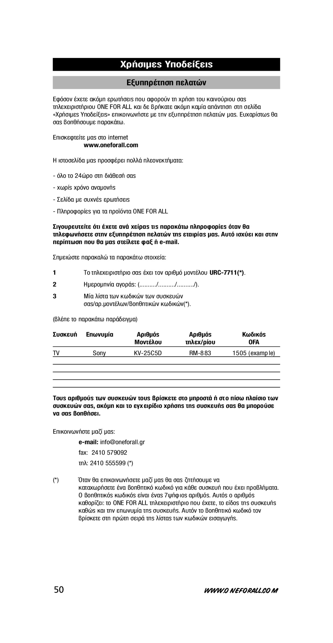 One for All URC-7711 instruction manual ˘ÛÎÂ˘‹ ∂ˆÓ˘Ì›· ∞ÚÈıÌﬁ˜ ‰ÈÎﬁ˜, KV-25C5D RM-883 