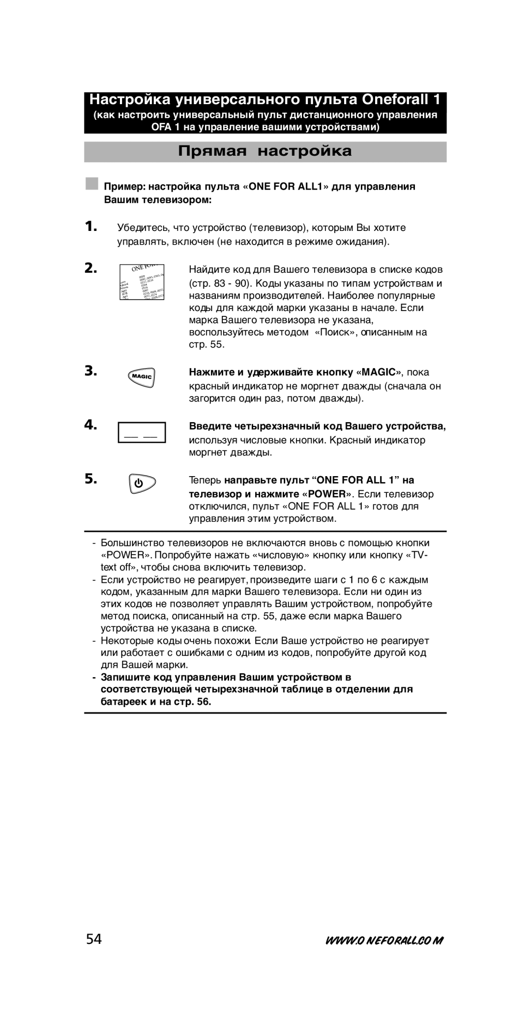 One for All URC-7711 Настройка универсального пульта Oneforall, Прямая настройка, Теперь направьте пульт ONE for ALL 1 на 