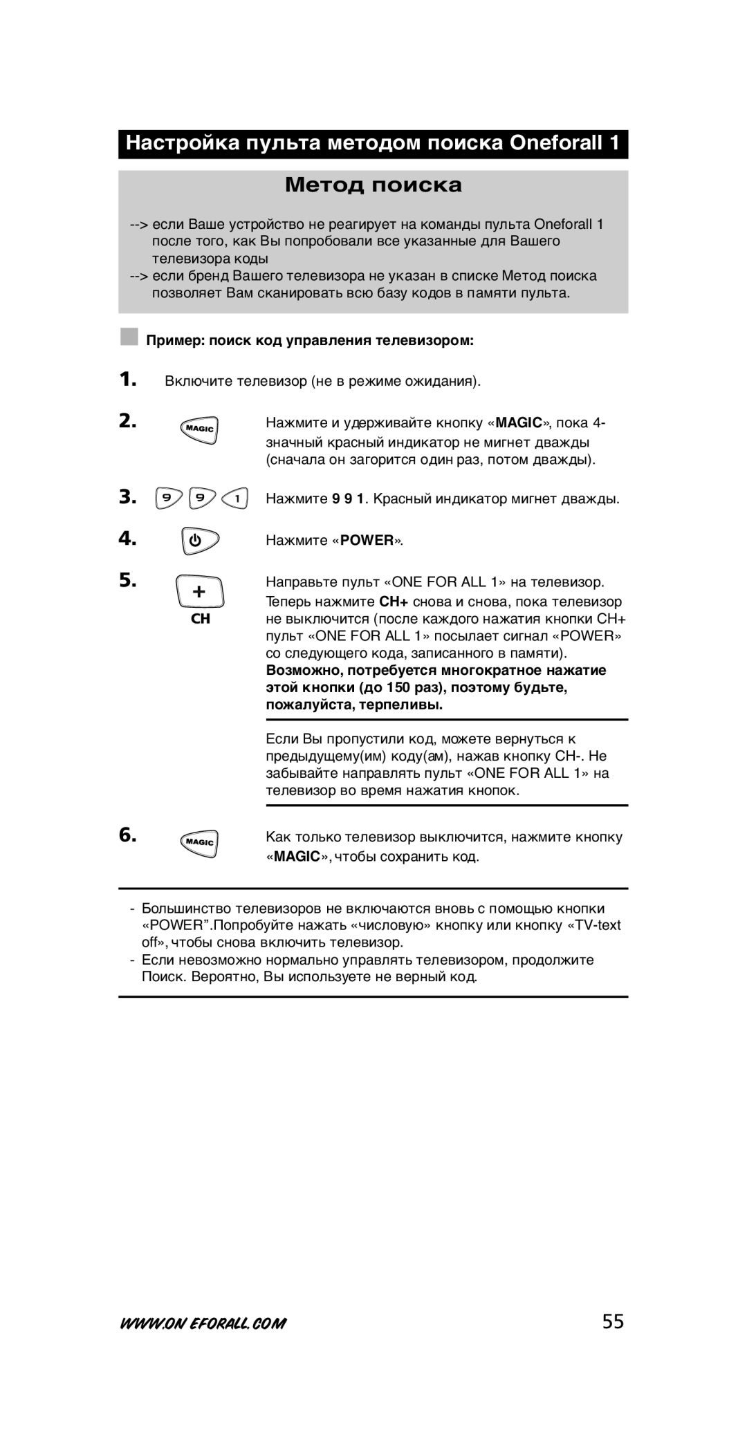 One for All URC-7711 instruction manual Настройка пульта методом поиска Oneforall, Метод поиска 