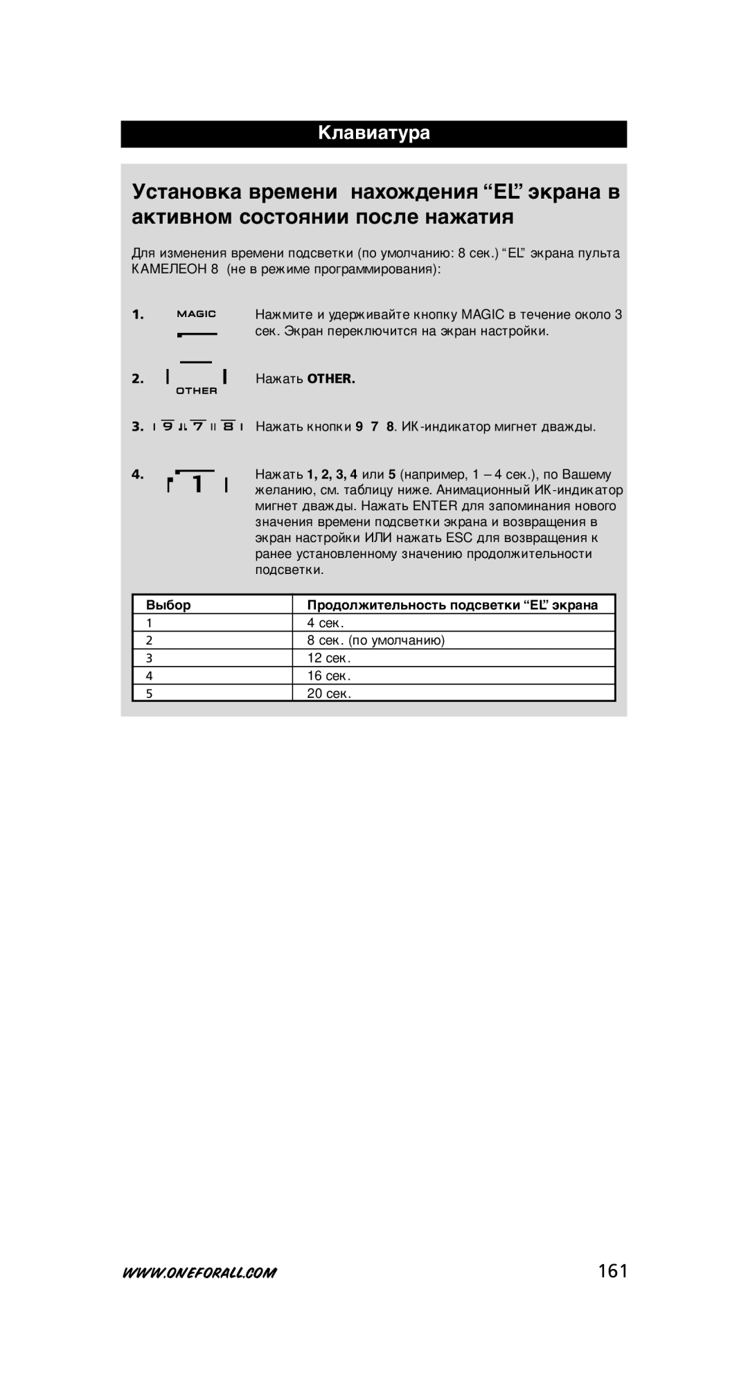 One for All URC-8308 instruction manual 161, Выбор Продолжительность подсветки ELэкрана 