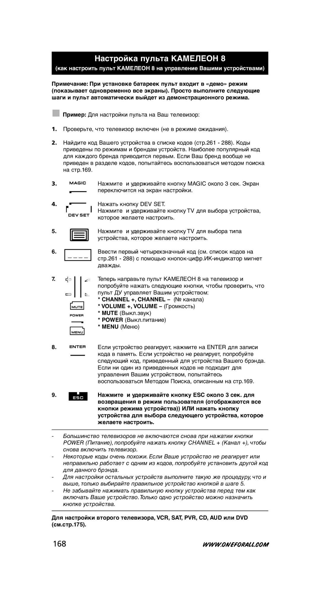 One for All URC-8308 Настройка пульта Камелеон, 168, Channel +, Channel канала Volume +, Volume Громкость 