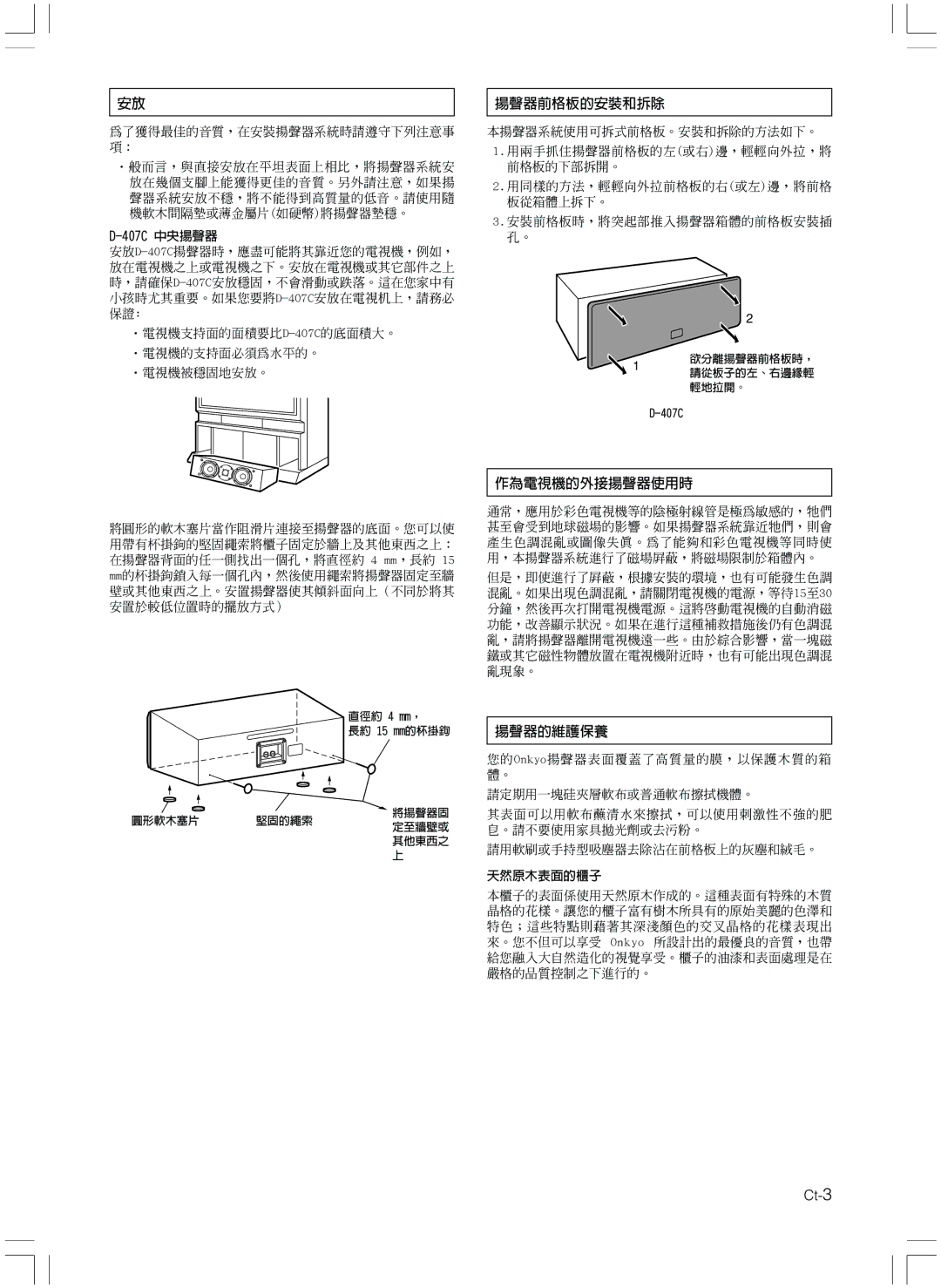 Onkyo D-407C instruction manual 揚聲器前格板的安裝和拆除, 作為電視機的外接揚聲器使用時, 揚聲器的維護保養, 天然原木表面的櫃子 