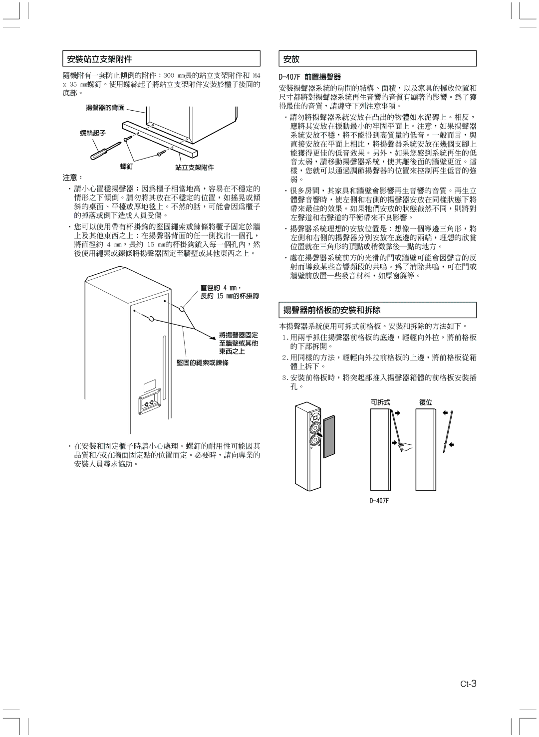 Onkyo D-407F instruction manual 安裝站立支架附件, 揚聲器前格板的安裝和拆除, 注意： 