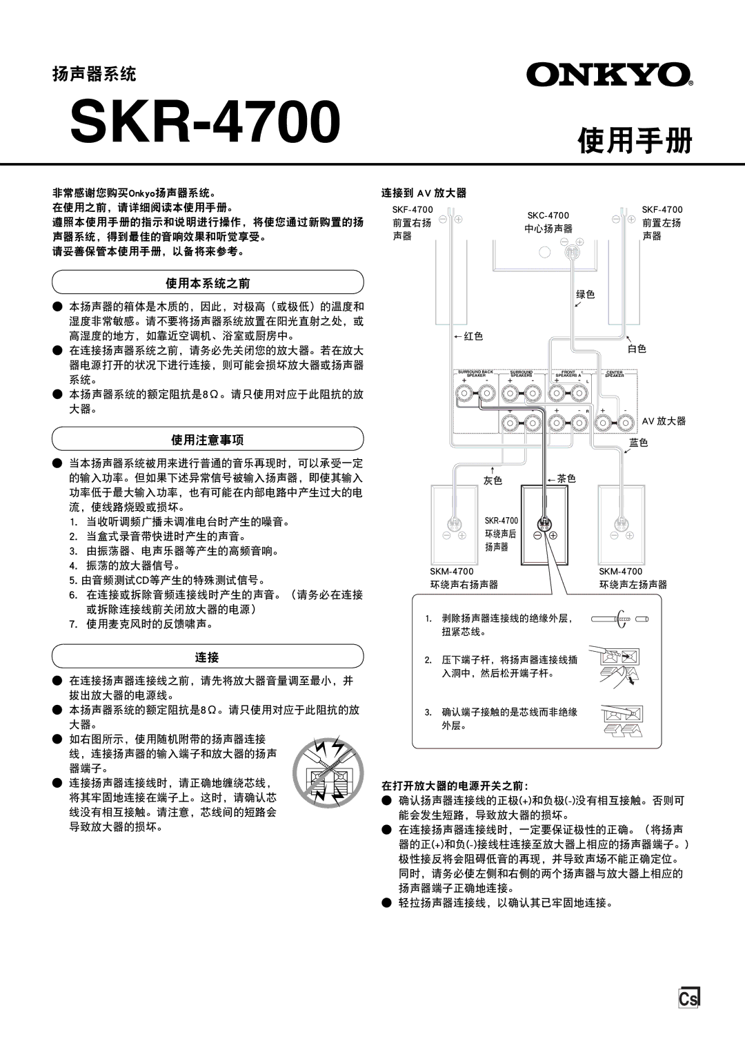 Onkyo SKF-4700 instruction manual 使用本系统之前, 使用注意事项 