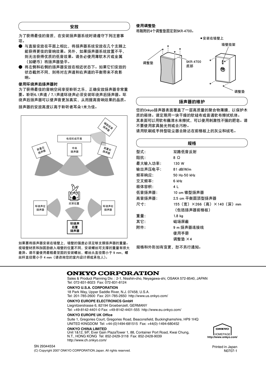 Onkyo SKF-4700 instruction manual 扬声器的维护, 规格和外形如有变更，恕不另行通知。 