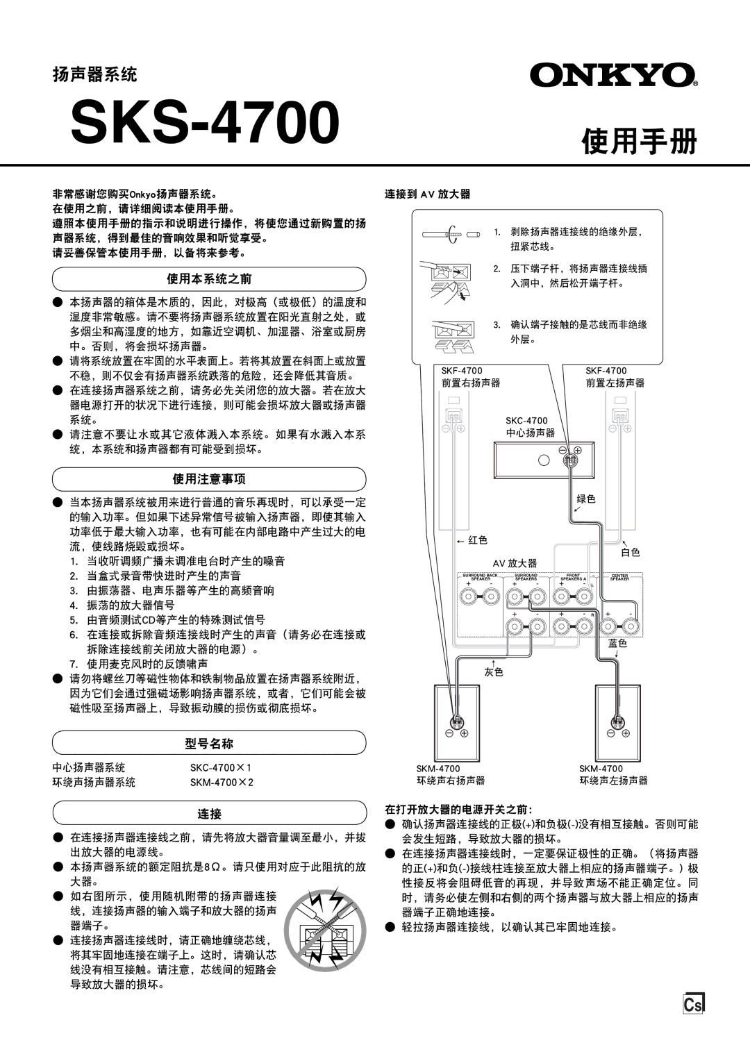 Onkyo SKS-4700 instruction manual 使用本系统之前, 使用注意事项, 型号名称 