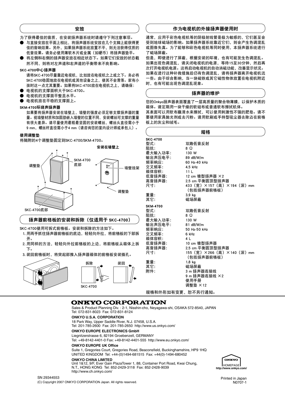 Onkyo SKS-4700 instruction manual 作为电视机的外接扬声器使用时, 扬声器的维护, 扬声器前格板的安装和拆除（仅适用于 SKC-4700） 