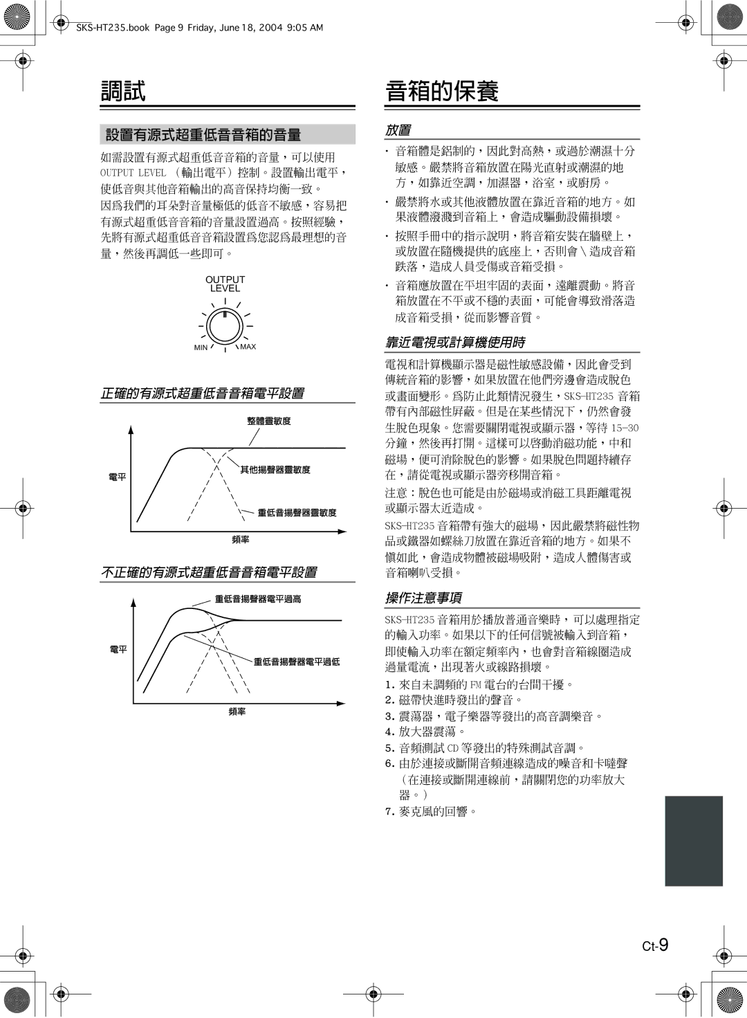 Onkyo SKS-HT235 appendix 音箱的保養, 設置有源式超重低音音箱的音量, Ct-9 