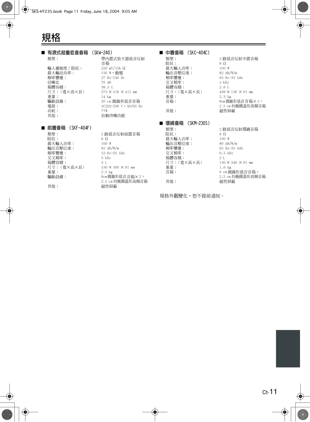 Onkyo SKS-HT235 appendix Ct-11, 有源式超重低音音箱 （ SKW-240） 