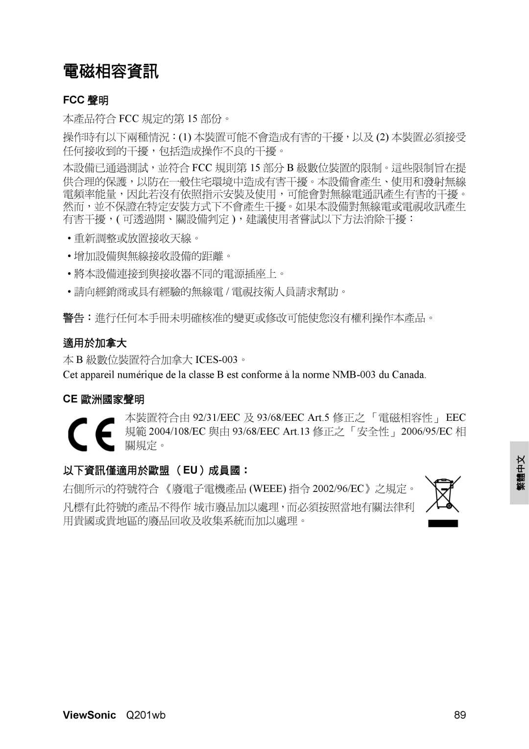 Optiquest VS12106 manual 電磁相容資訊, 適用於加拿大, Ce 歐洲國家聲明, 以下資訊僅適用於歐盟 （Eu）成員國： 