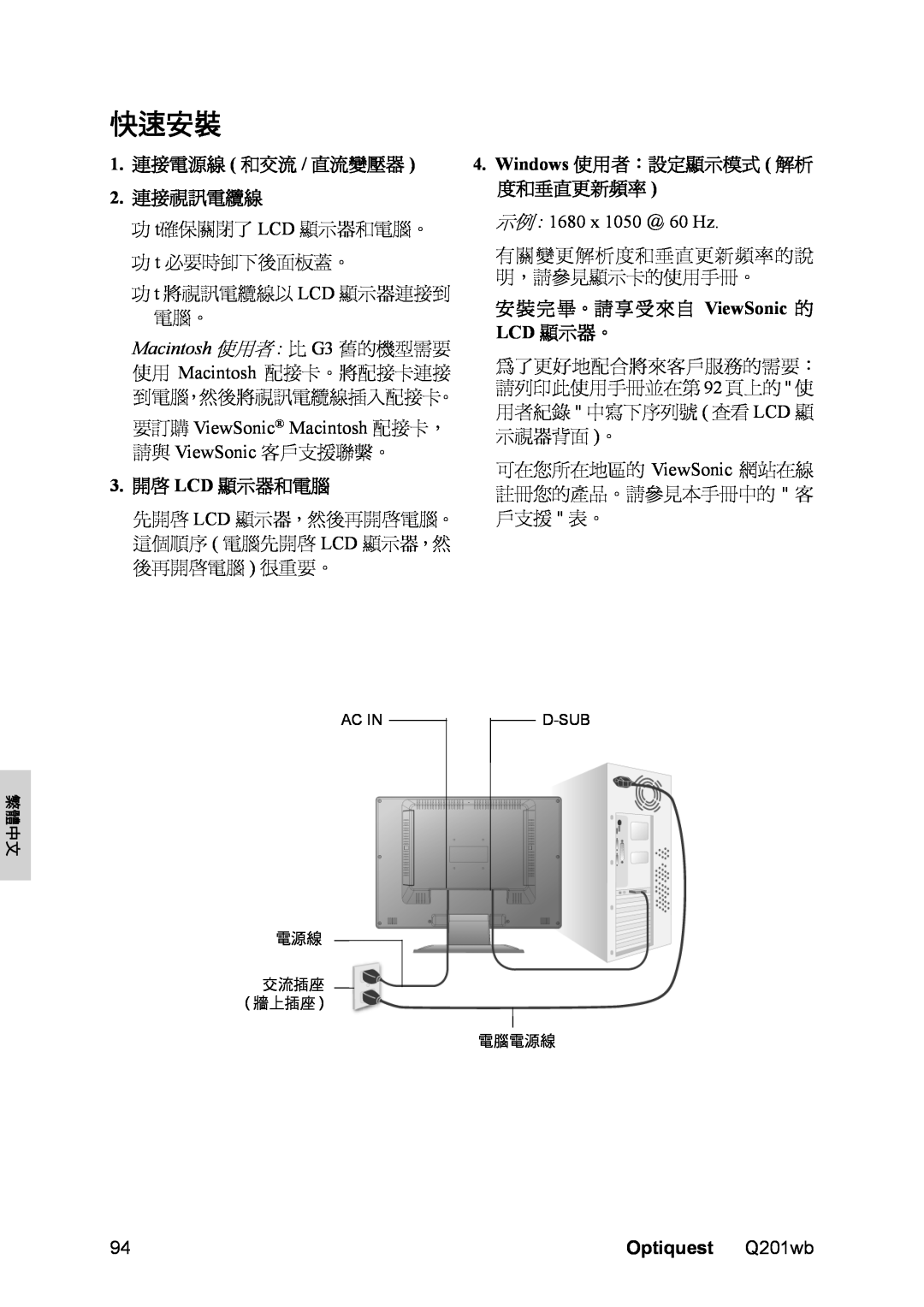 Optiquest VS12106 快速安裝, 要訂購 ViewSonic Macintosh 配接卡，, 示例 1680 x 1050 ＠ 60 Hz, Ac In, 繁體中文, 電源線 交流插座 牆上插座, D-Sub, 電腦電源線 