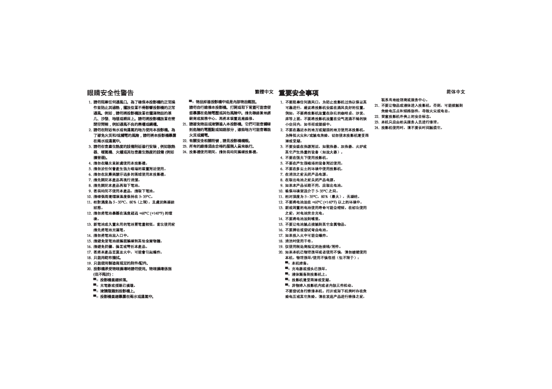 Optoma Technology PK-101 manual 眼睛安全性警告, 繁體中文 