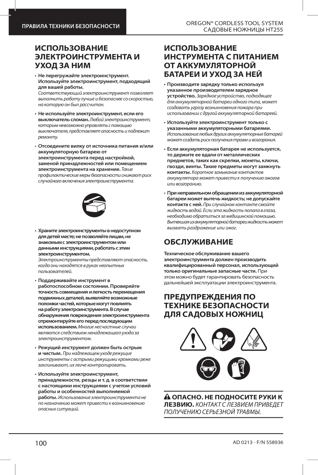 Oregon HT255 Использование Электроинструмента И Уход ЗА НИМ, Обслуживание, 100, ОПАСНО. НЕ Подносите Руки К 