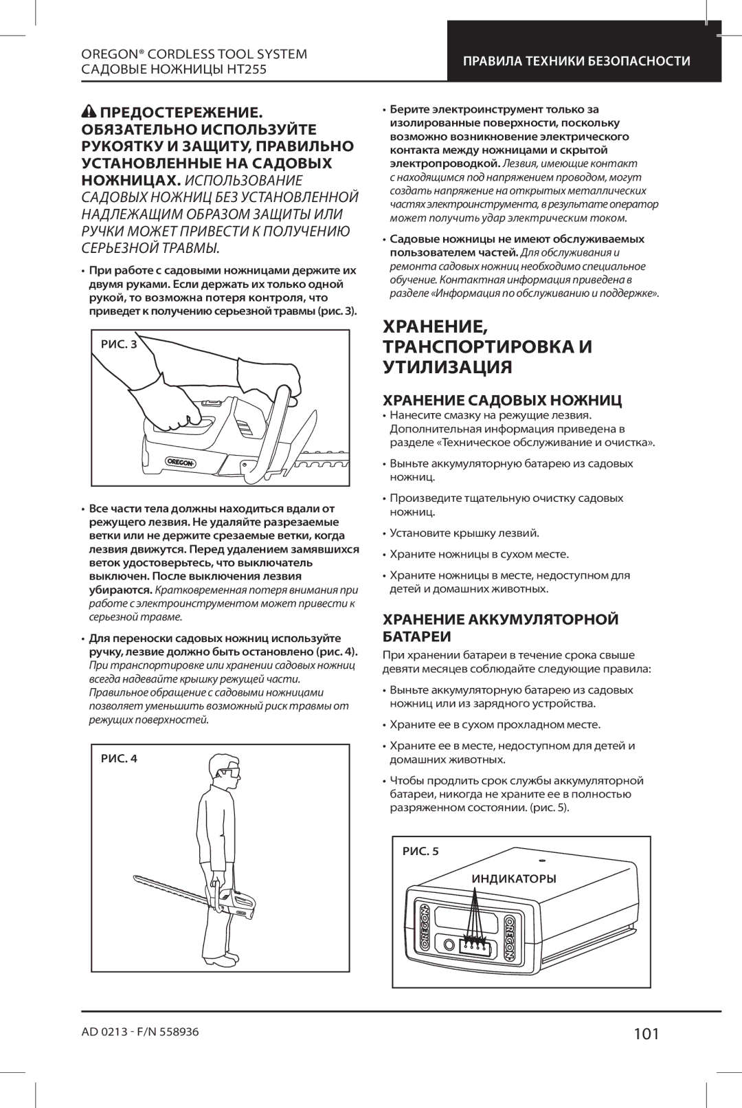 Oregon HT255 instruction manual Хранение, Транспортировка И, Утилизация, 101 