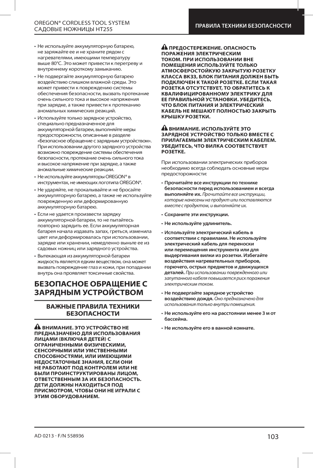 Oregon HT255 instruction manual Безопасное Обращение С Зарядным Устройством, 103, Важные Правила Техники Безопасности 