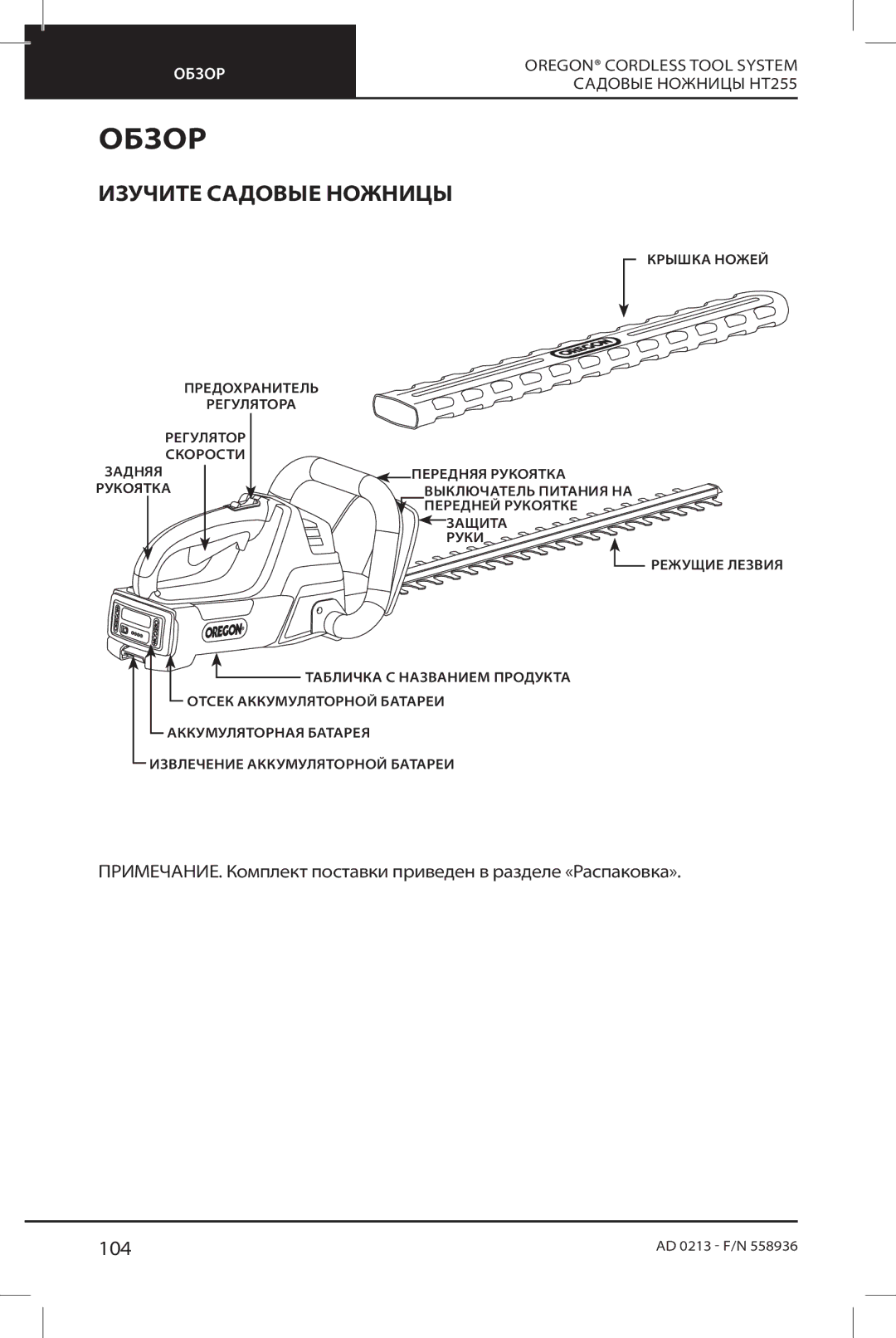 Oregon HT255 instruction manual Обзор, Изучите Садовые Ножницы, 104 