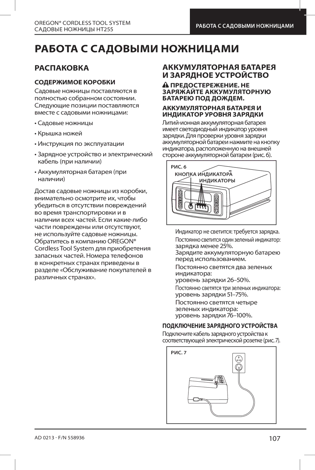 Oregon HT255 instruction manual Работа С Садовыми Ножницами, Распаковка, Аккумуляторная Батарея И Зарядное Устройство, 107 