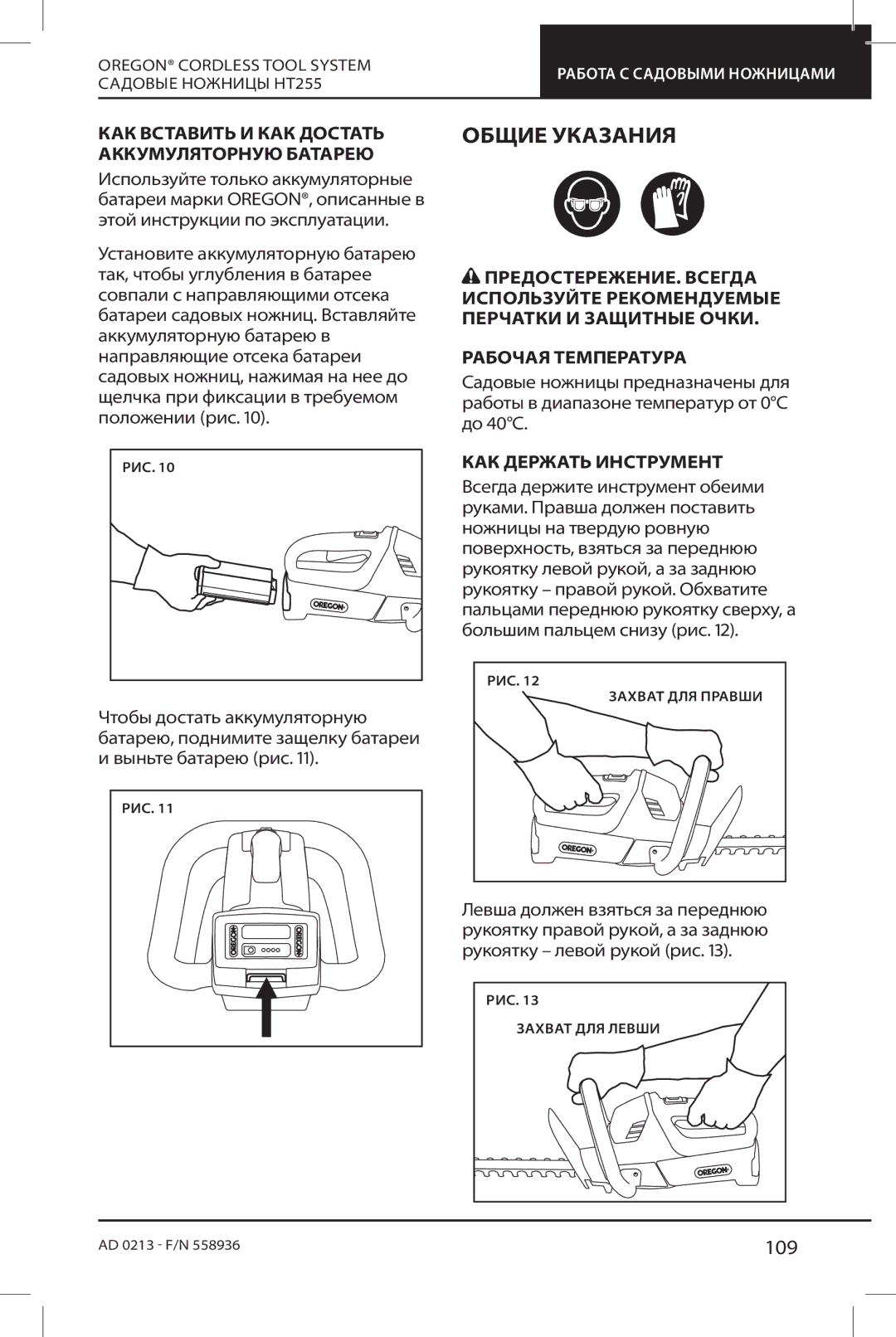 Oregon HT255 Общие Указания, 109, КАК Вставить И КАК Достать Аккумуляторную Батарею, КАК Держать Инструмент 