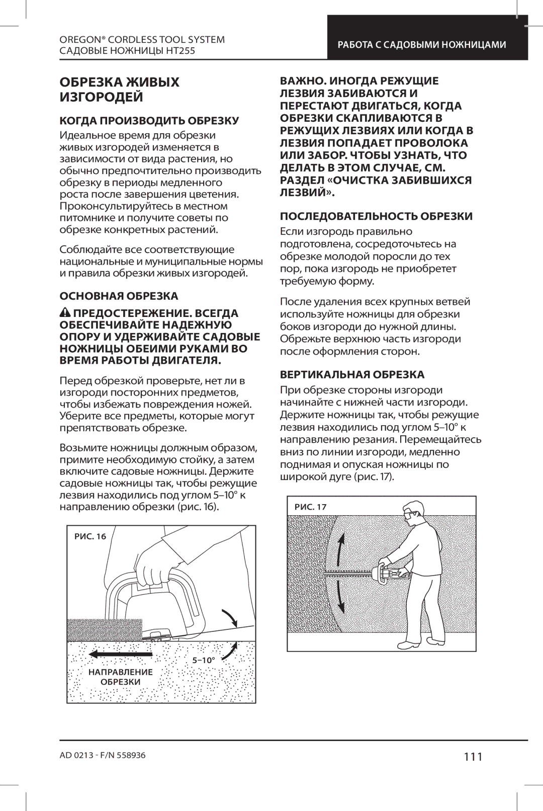 Oregon HT255 instruction manual Обрезка Живых, Изгородей, 111 