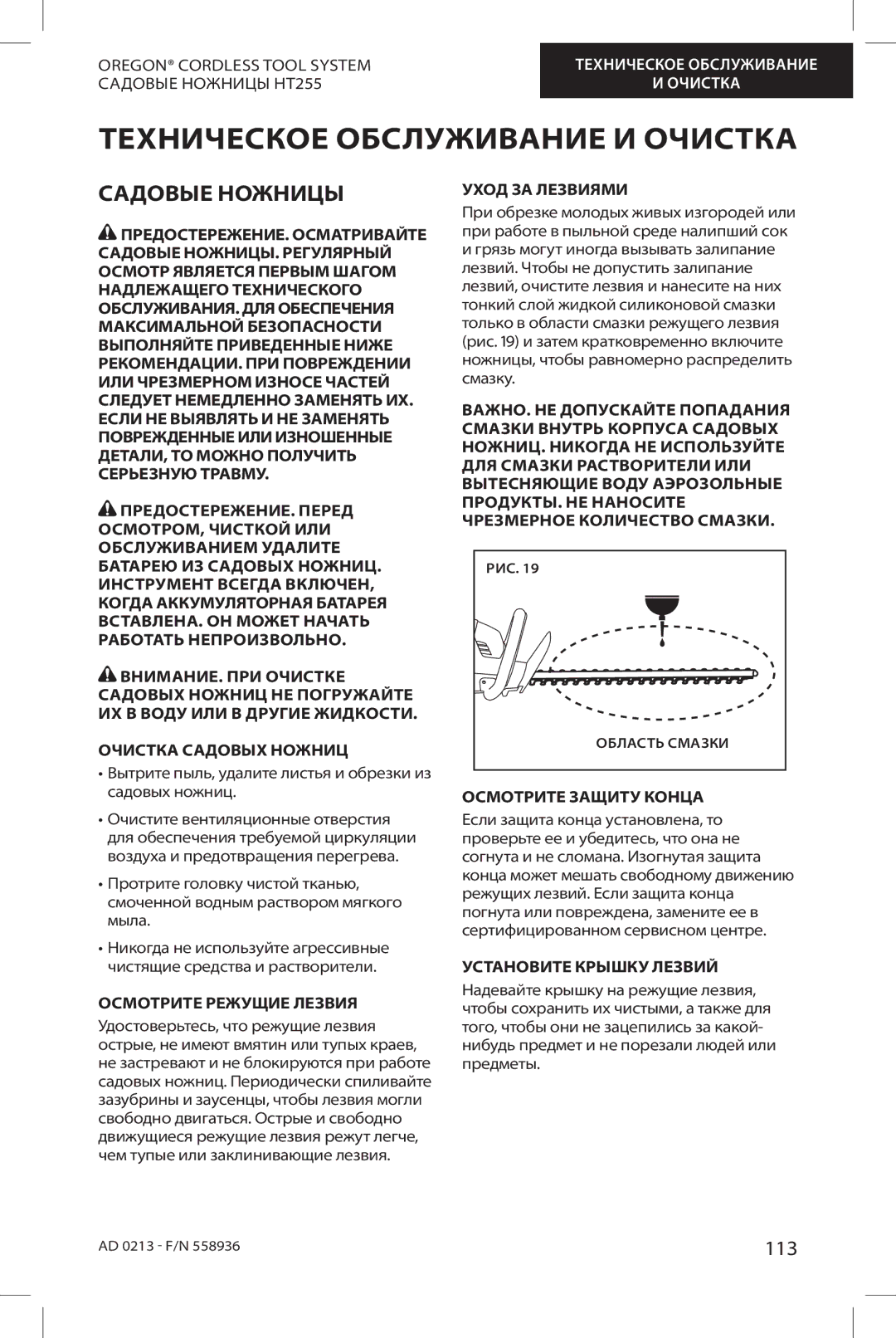 Oregon HT255 instruction manual Техническое Обслуживание И Очистка, Садовые Ножницы, 113 