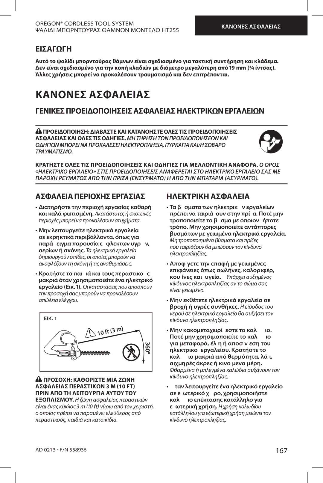 Oregon HT255 Κανόνεσ Ασφαλείασ, Εισαγωγή, Γενικέσ Προειδοποιήσεισ Ασφαλείασ Ηλεκτρικών Εργαλείων, Ηλεκτρική Ασφάλεια 