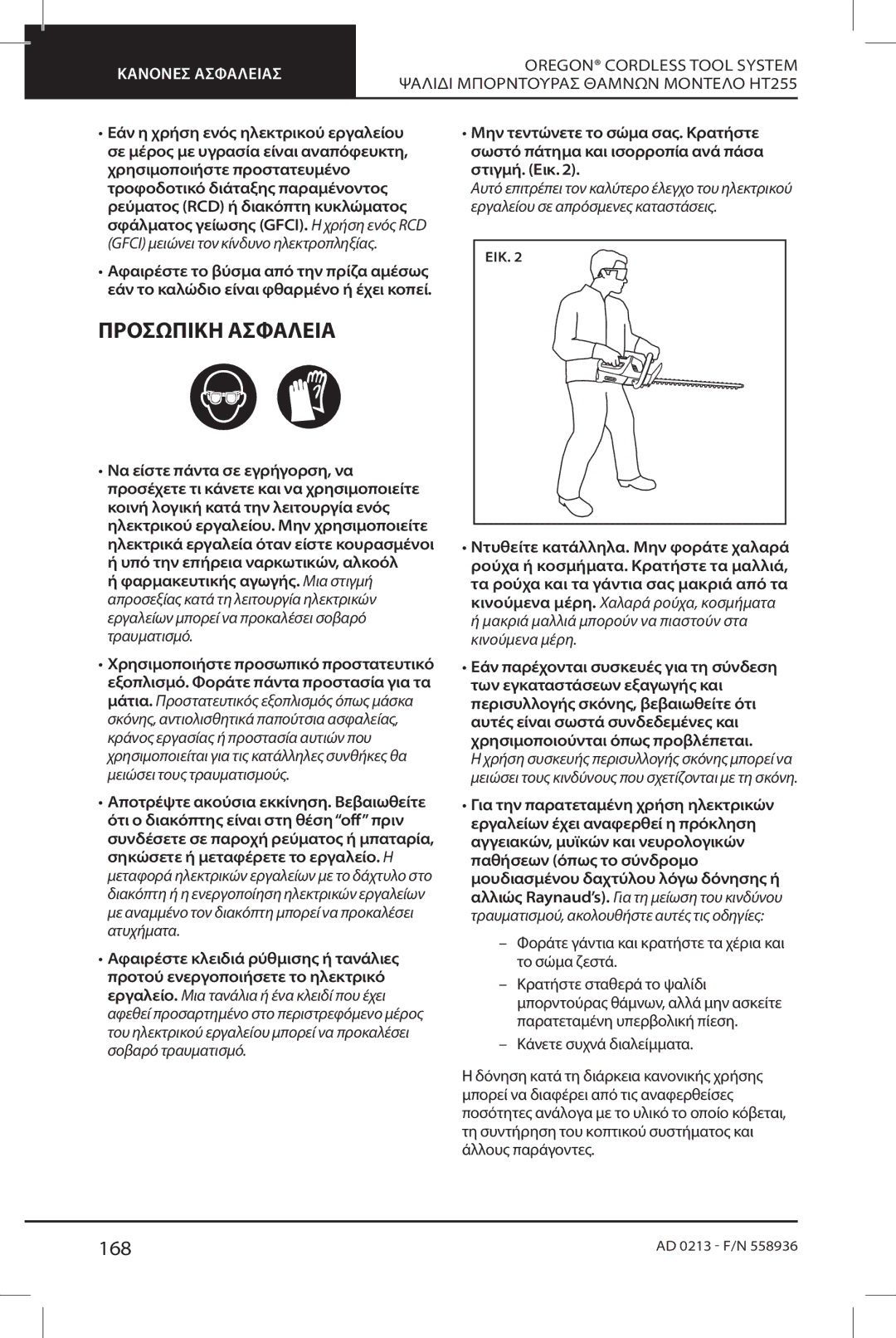 Oregon HT255 instruction manual Προσωπική Ασφάλεια, 168 