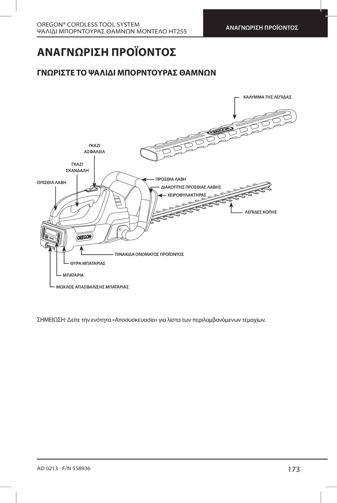 Oregon HT255 instruction manual Αναγνώριση Προϊόντοσ, Γνωρίστε ΤΟ Ψαλίδι Μπορντούρασ Θάμνων, 173 