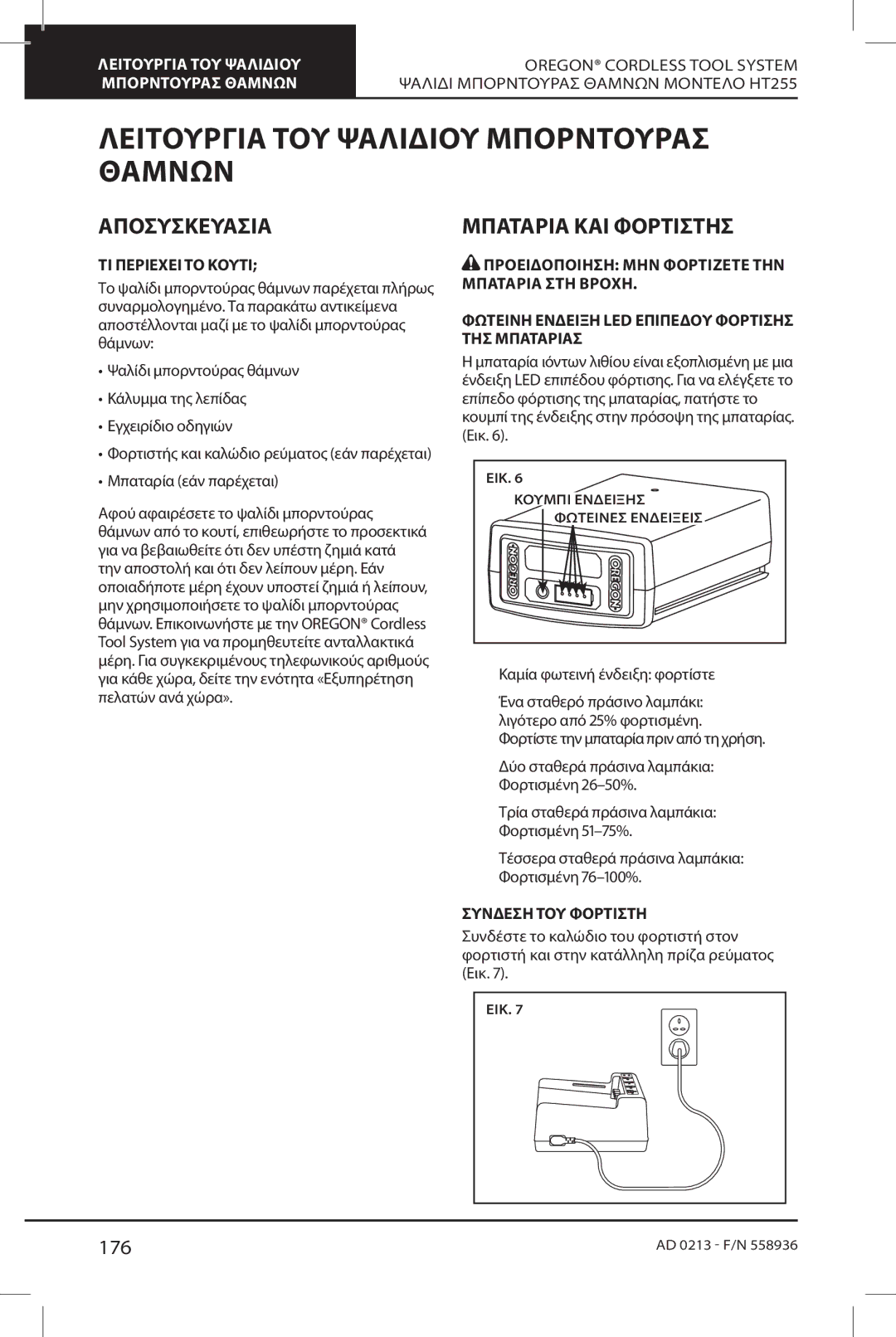 Oregon HT255 instruction manual Λειτουργία ΤΟΥ Ψαλιδιού Μπορντούρασ Θάμνων, Αποσυσκευασια, Μπαταρια ΚΑΙ Φορτιστησ, 176 