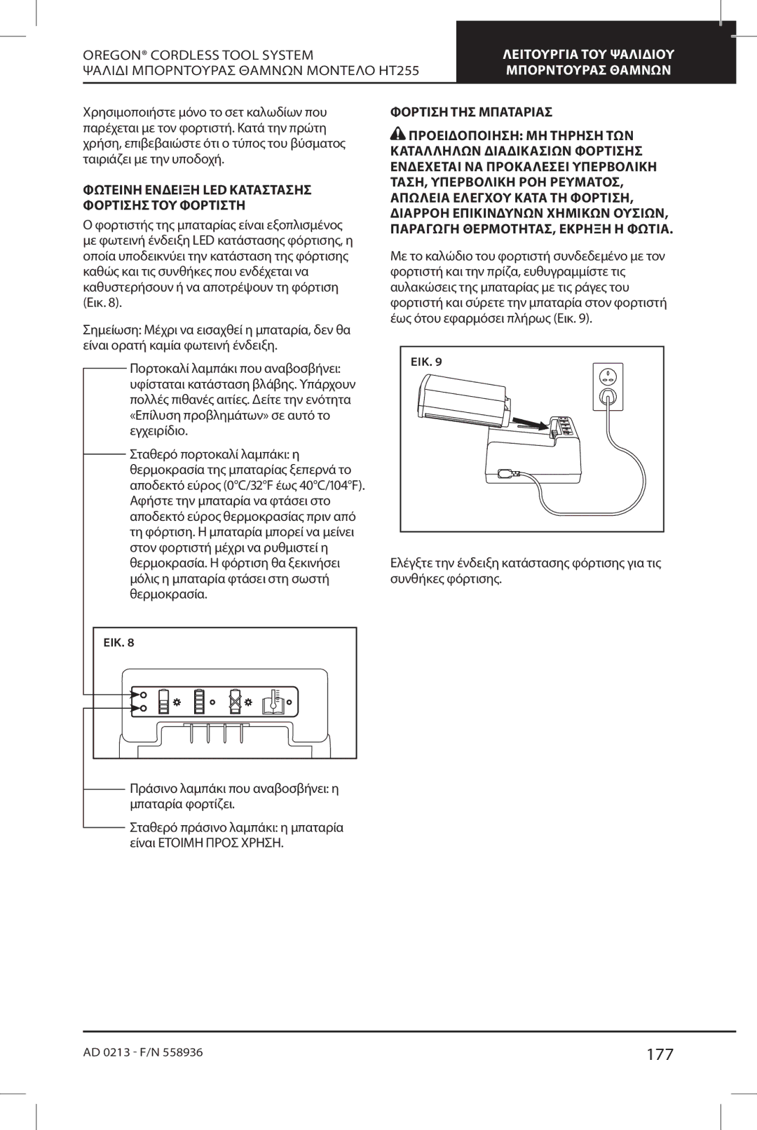 Oregon HT255 instruction manual 177, Φορτιση ΤΗΣ Μπαταριασ 