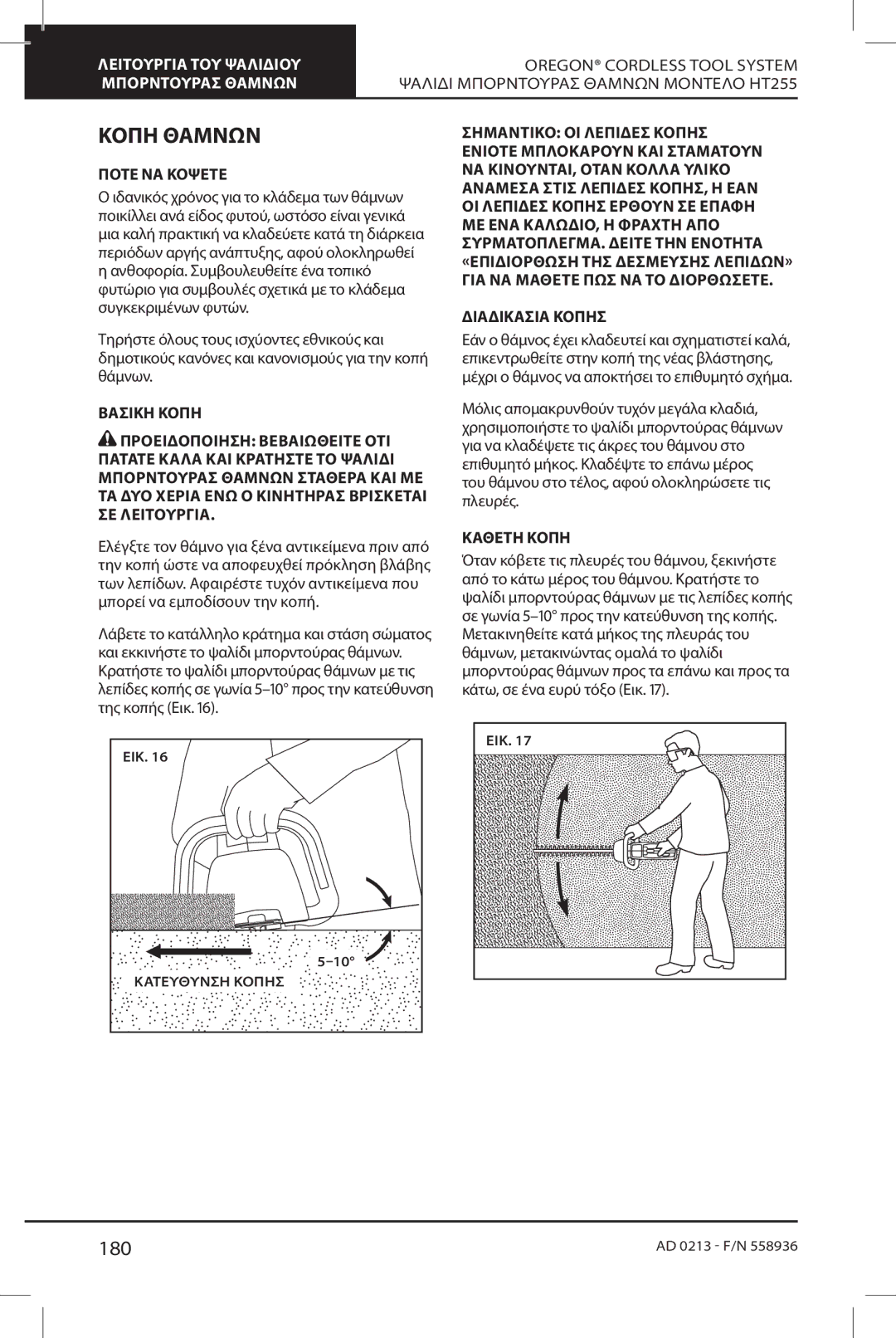 Oregon HT255 instruction manual Κοπή Θάμνων, 180, Πότε ΝΑ Κόψετε, Διαδικασια Κοπήσ, Κάθετη Κοπή 