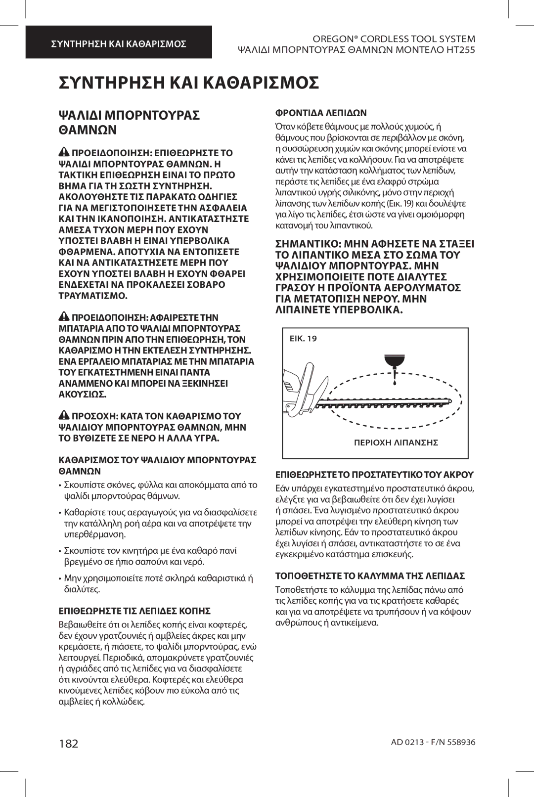 Oregon HT255 instruction manual Συντήρηση ΚΑΙ Καθαρισμόσ, Ψαλιδι Μπορντουρασ Θαμνων, 182 