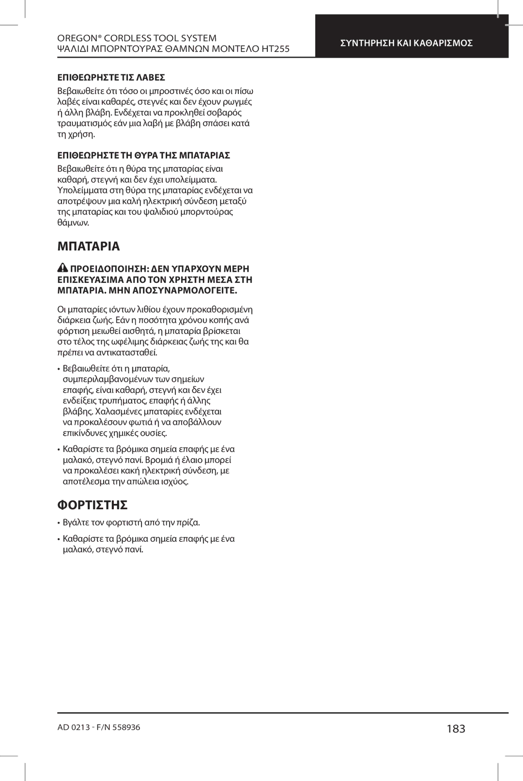 Oregon HT255 instruction manual Φορτιστήσ, 183, Επιθεωρήστε ΤΙΣ Λαβέσ, Επιθεωρήστε ΤΗ Θύρα ΤΗΣ Μπαταρίασ 