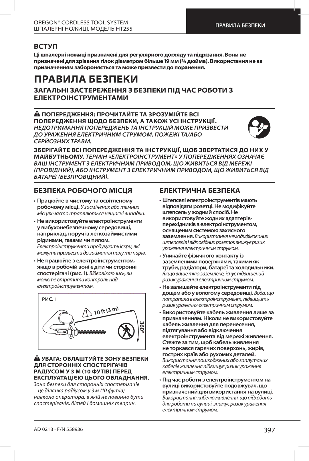 Oregon HT255 instruction manual Правила Безпеки, 397 