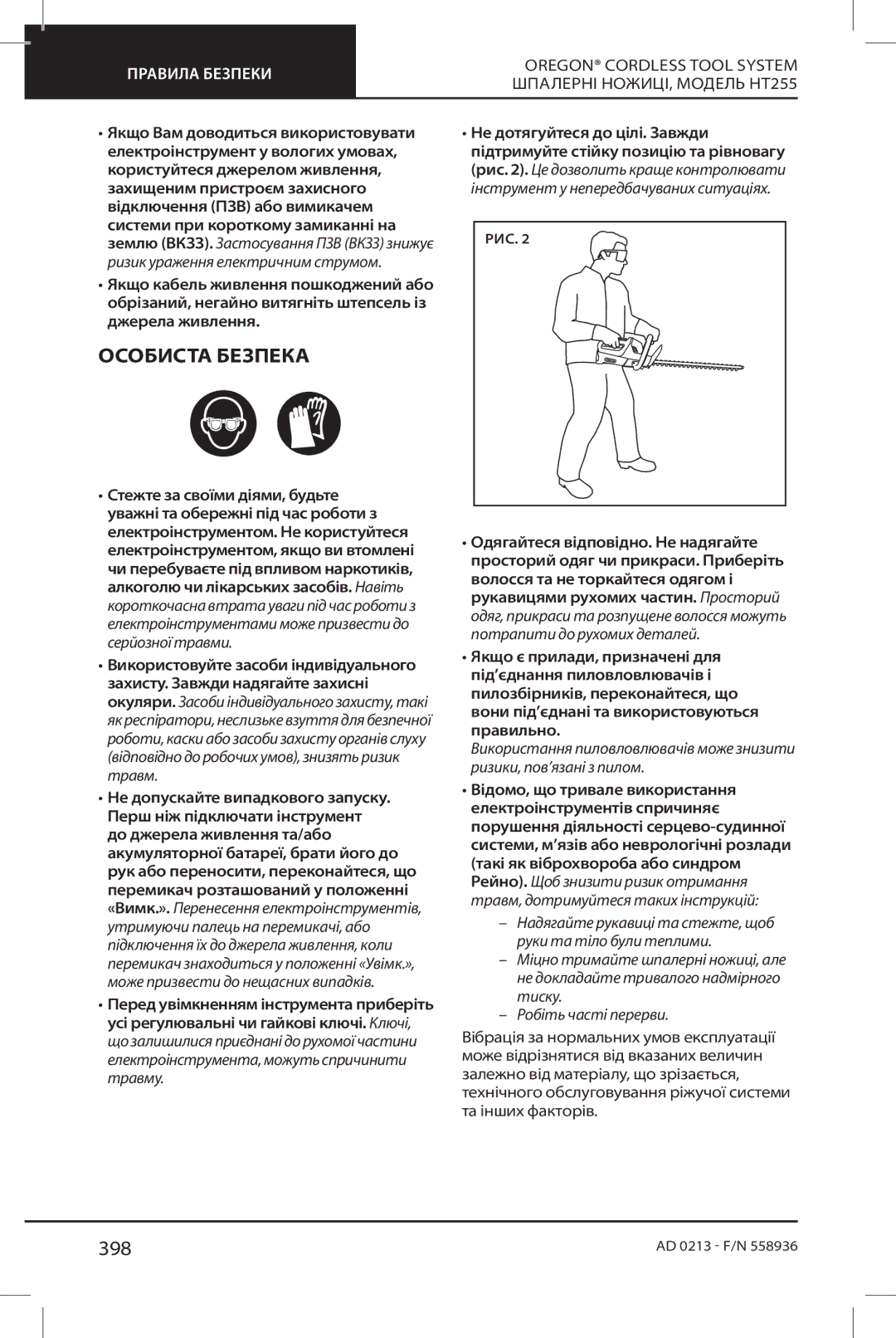 Oregon HT255 instruction manual Особиста Безпека, 398 