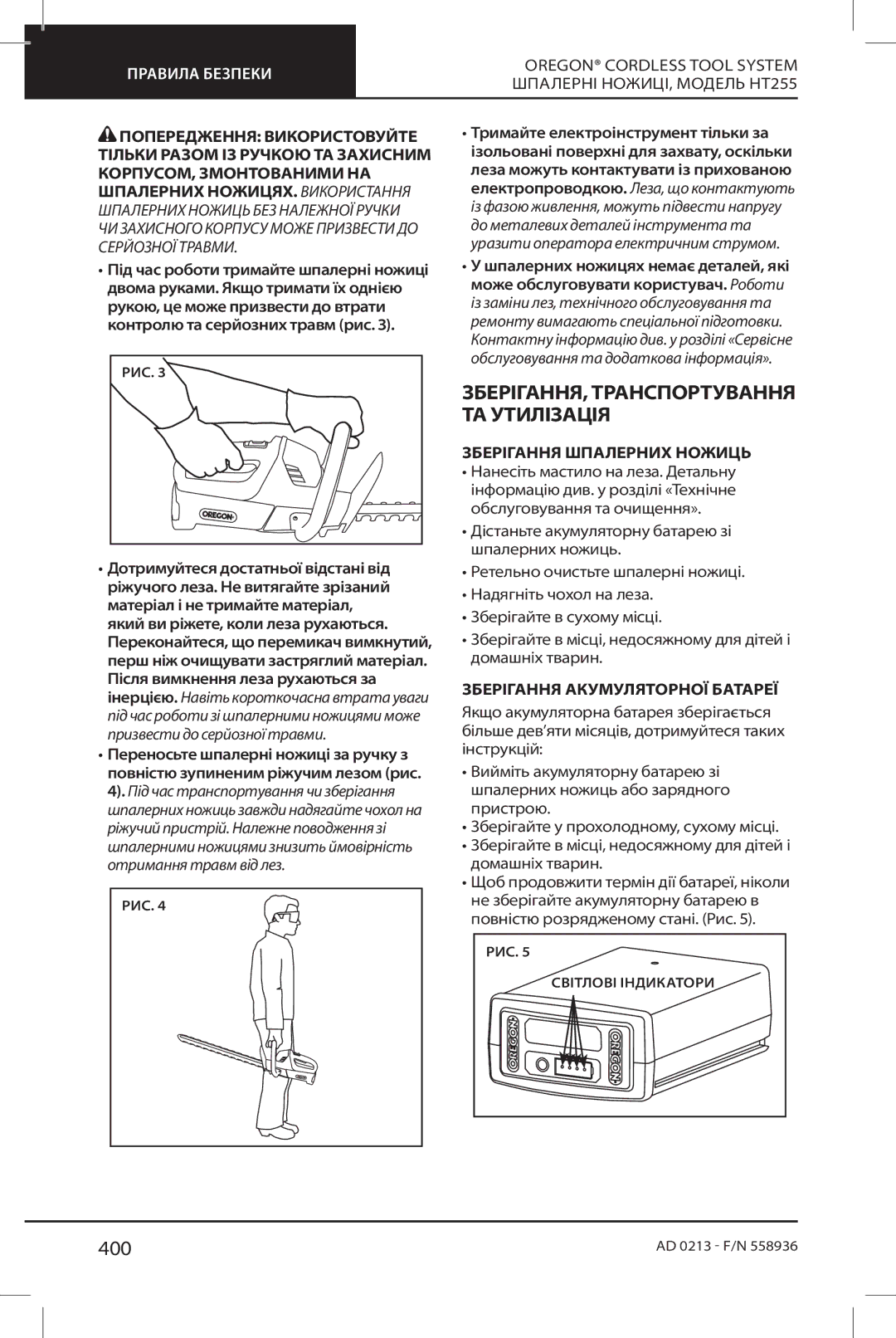 Oregon HT255 instruction manual 400, Зберігання Шпалерних Ножиць, Зберігання Акумуляторної Батареї 